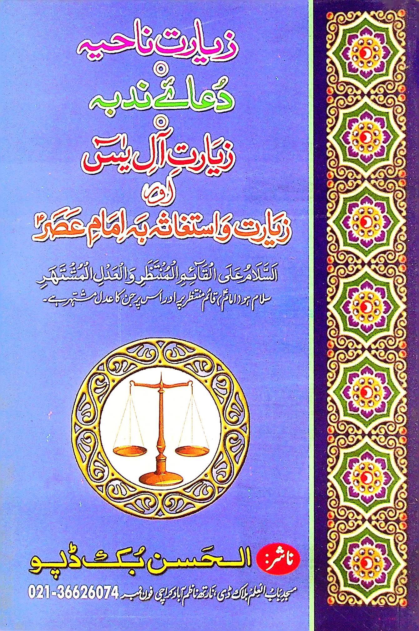 Ziyarat e Nahiya Dua e Nudba Ziyarat e Aal e Yaseen | زیارت ناحیہ دعائے ندبہ زیارت آل یٰسین