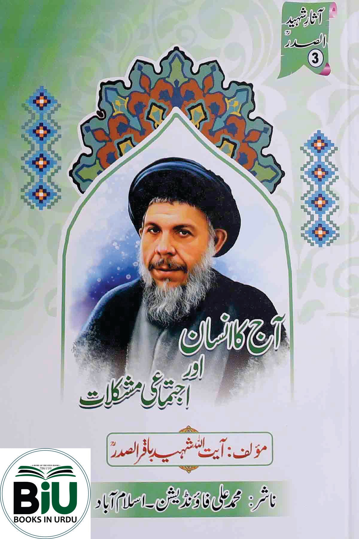 Aaj ka Insan aur Ijitimai Mushkilat | آج کا انسان اور اجتماعی مشکلات