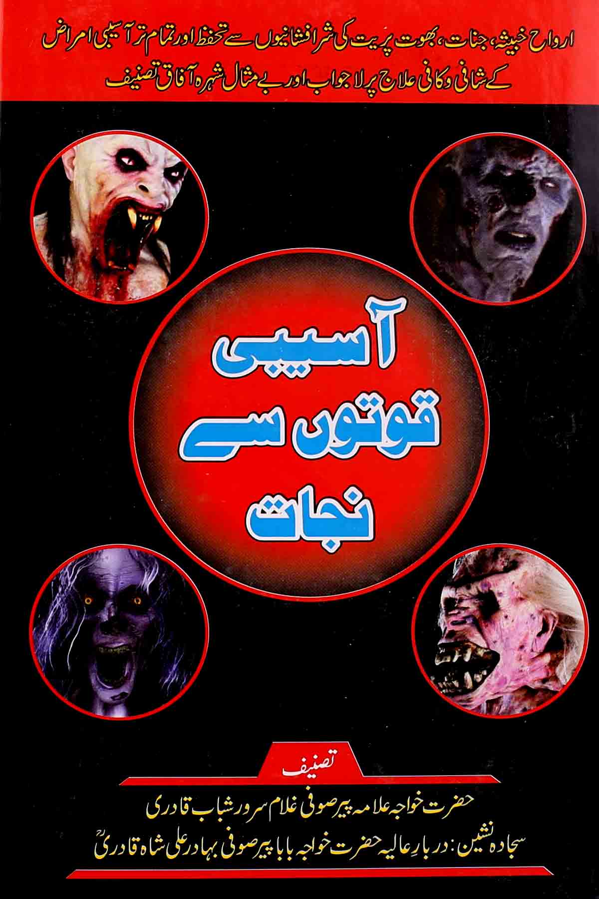 Aasebi Quwaton Sy Nijat | آسیبی قوتوں سے نجات