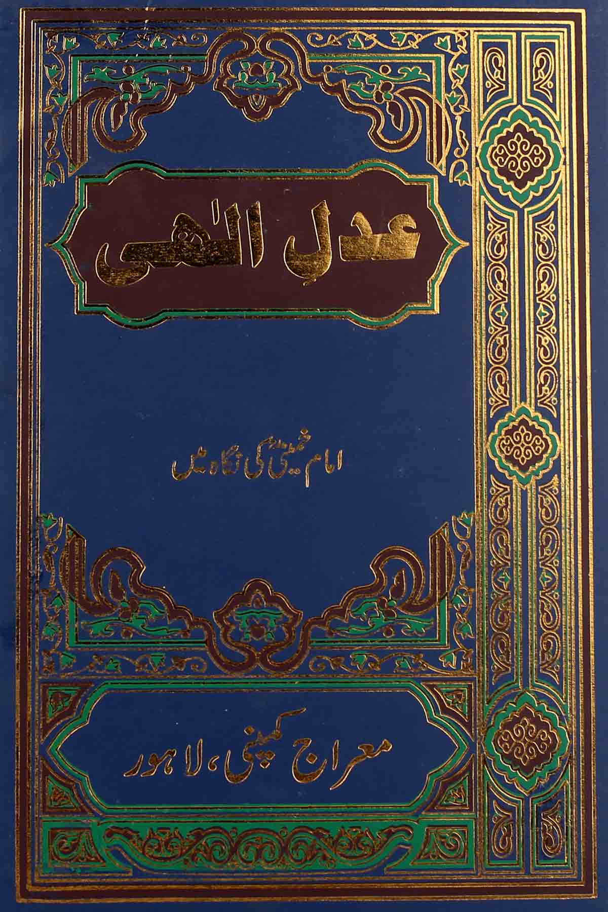 Adal e Ilahi Imam Khumaini Ki Nigah Mai