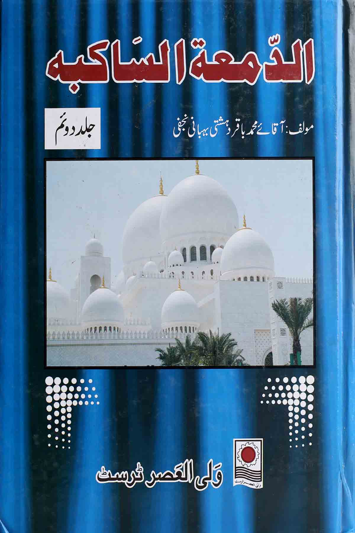 Al Damatul Sakiba Part 2 | الدمعۃ الساکبہ جلد دوئم