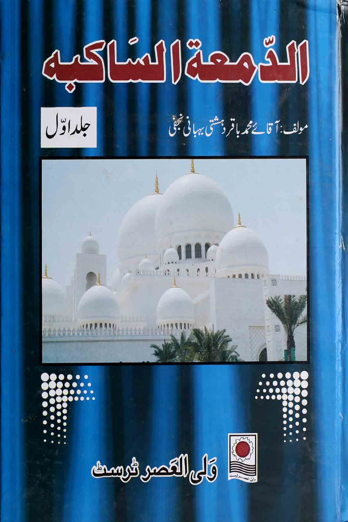 Al Damatul Sakiba Part 1 | 1 الدمتہ الساکبہ