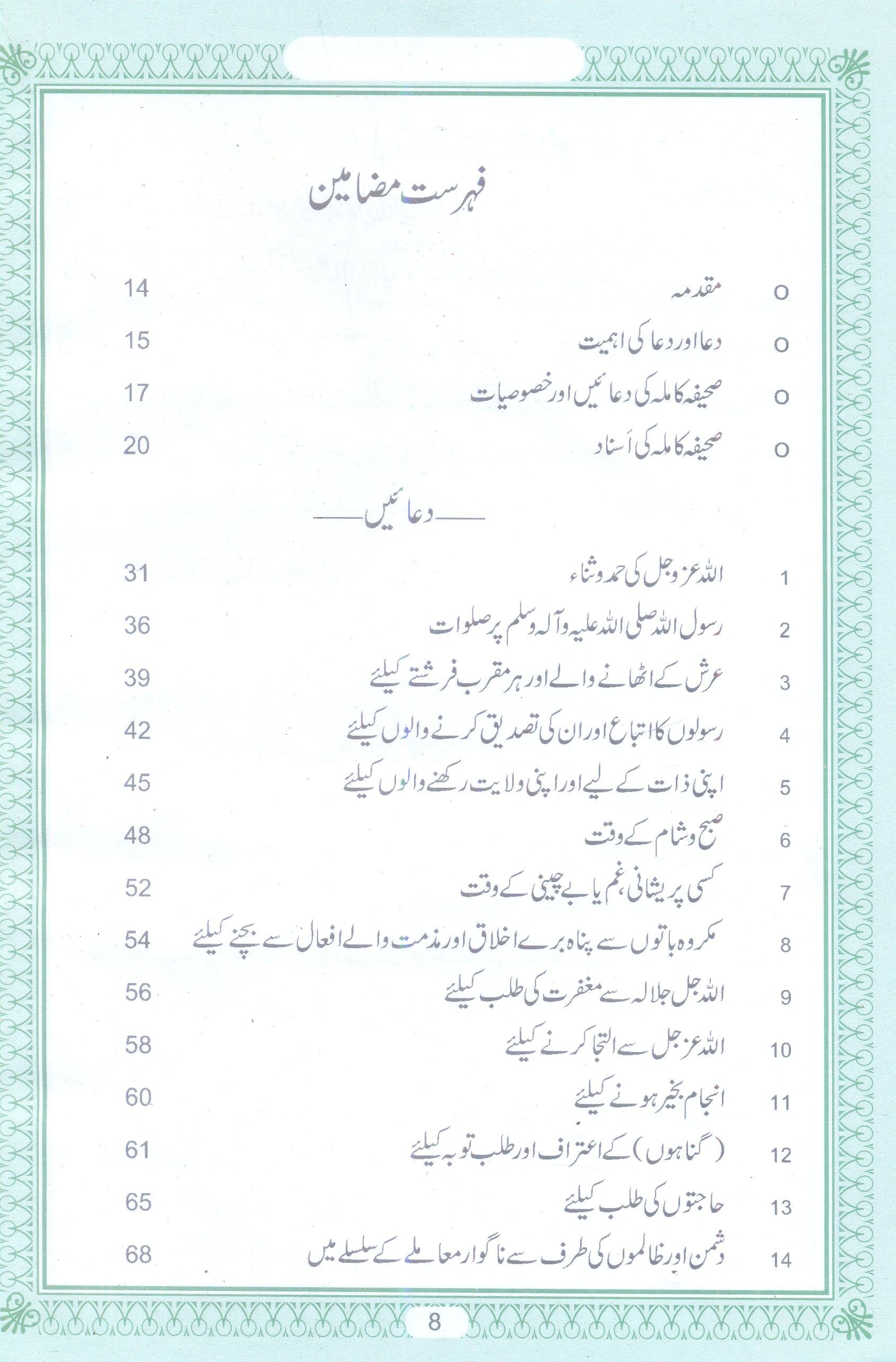 Al Sahifa al Kamila al Sajjadia | صحیفہ کاملہ سجادیہ