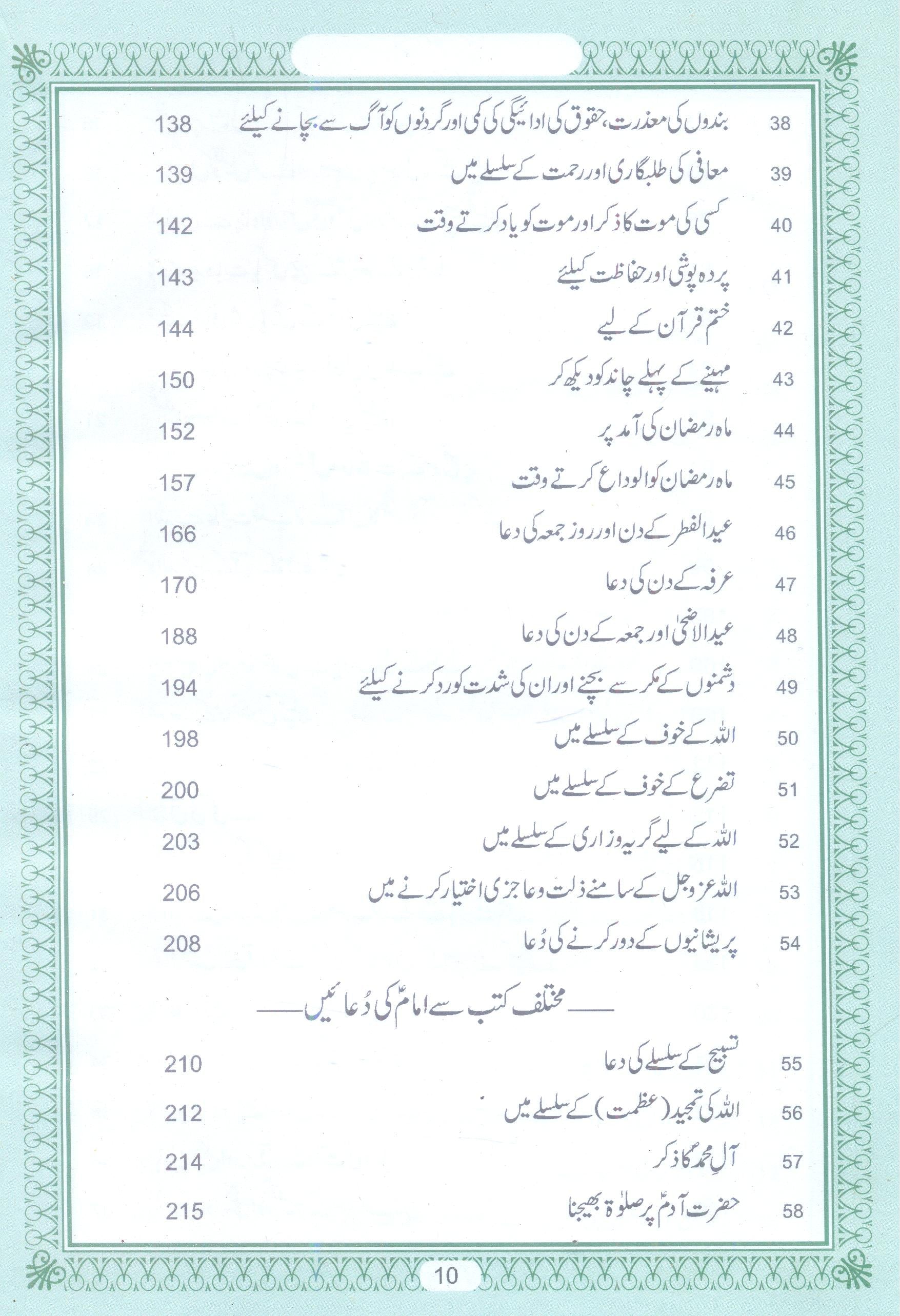 Al Sahifa al Kamila al Sajjadia | صحیفہ کاملہ سجادیہ