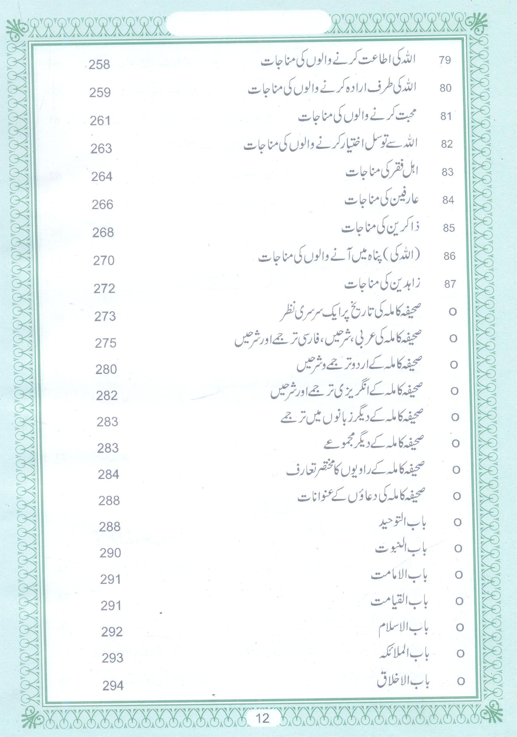 Al Sahifa al Kamila al Sajjadia | صحیفہ کاملہ سجادیہ