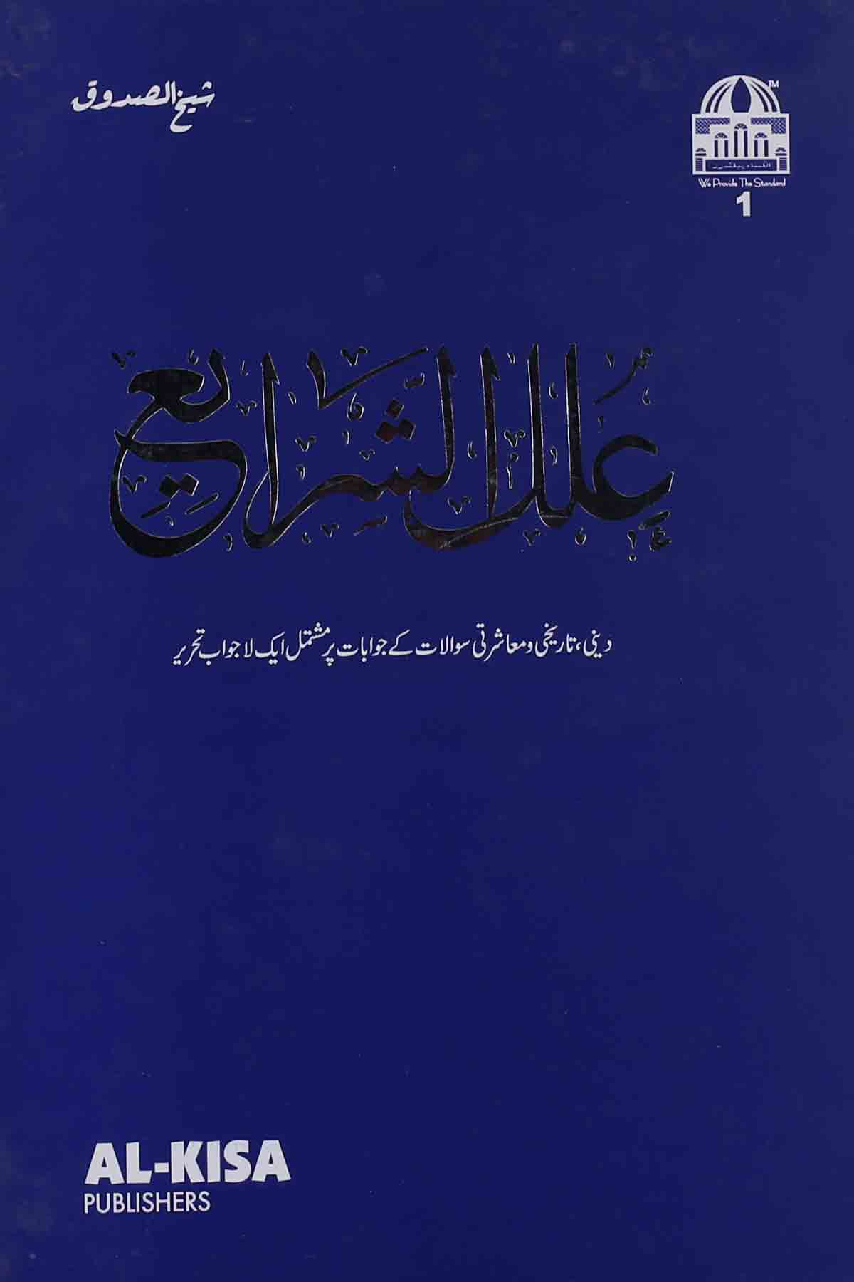 Ellal Sharai | علل الشرائع