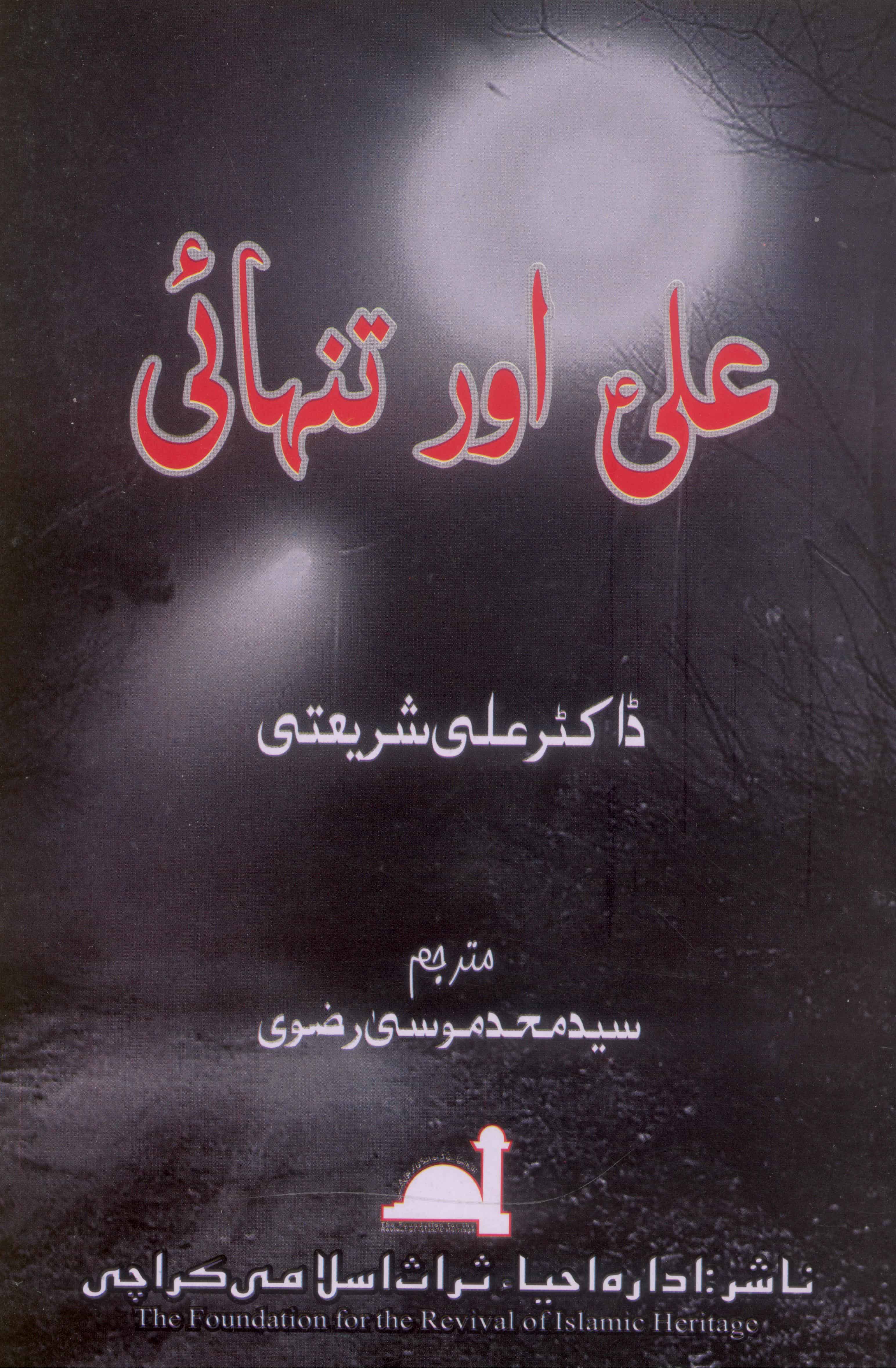 Ali aur Tanhai | علی اور تنہائی