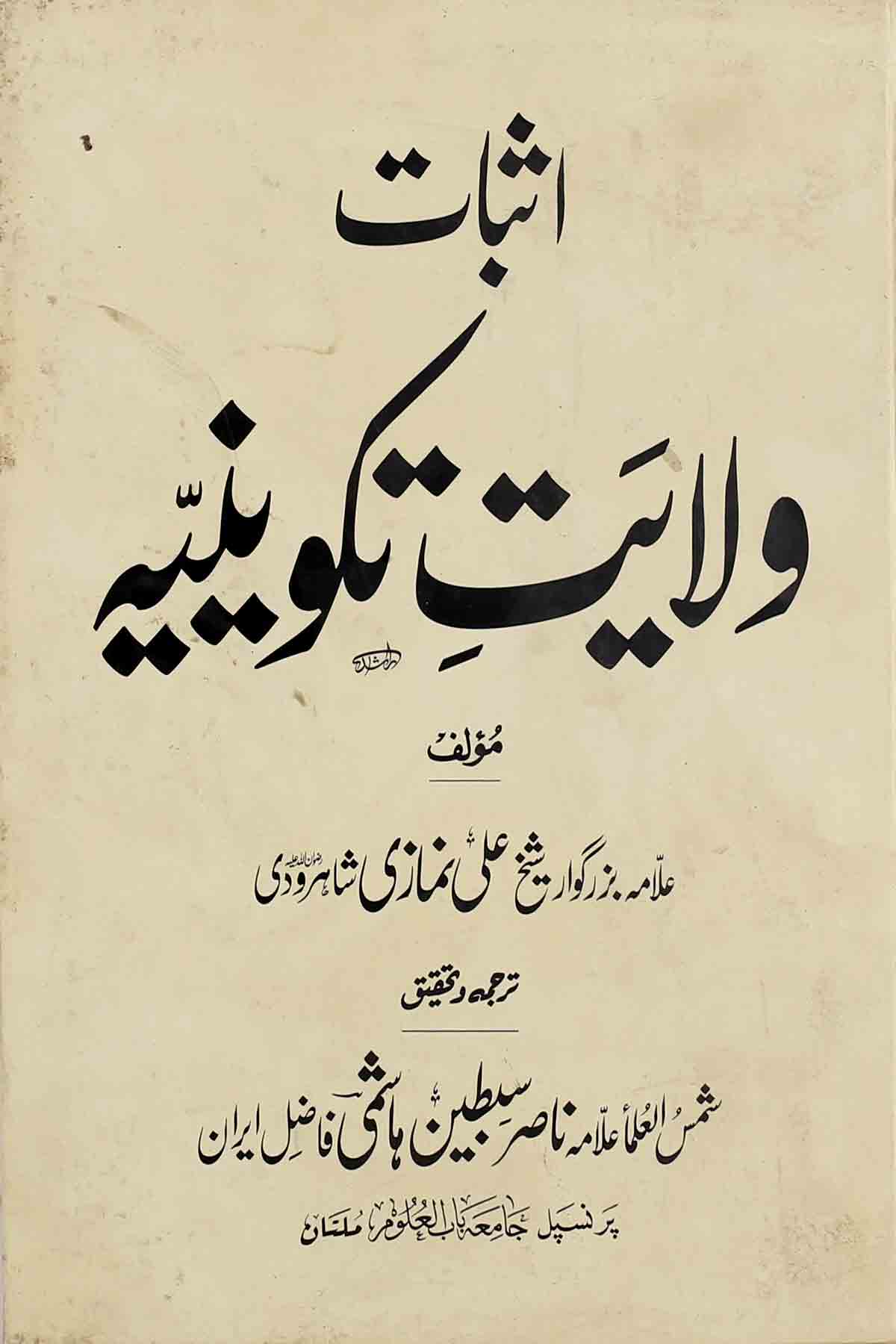 Asbaat-e-Wilayat-e-Takvinia