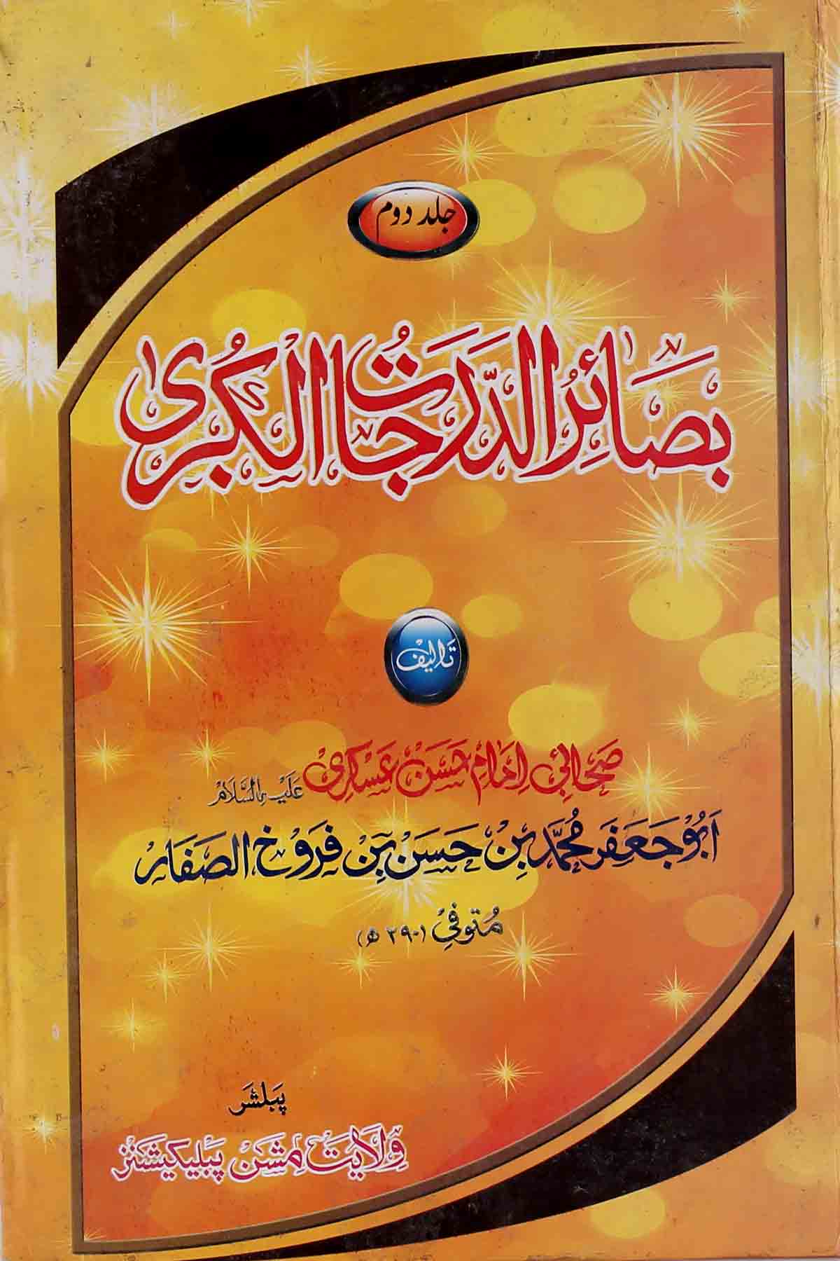 Basairul Darjaat Part Set of 2 | بصائر الدرجات 1 ، 2 سیٹ