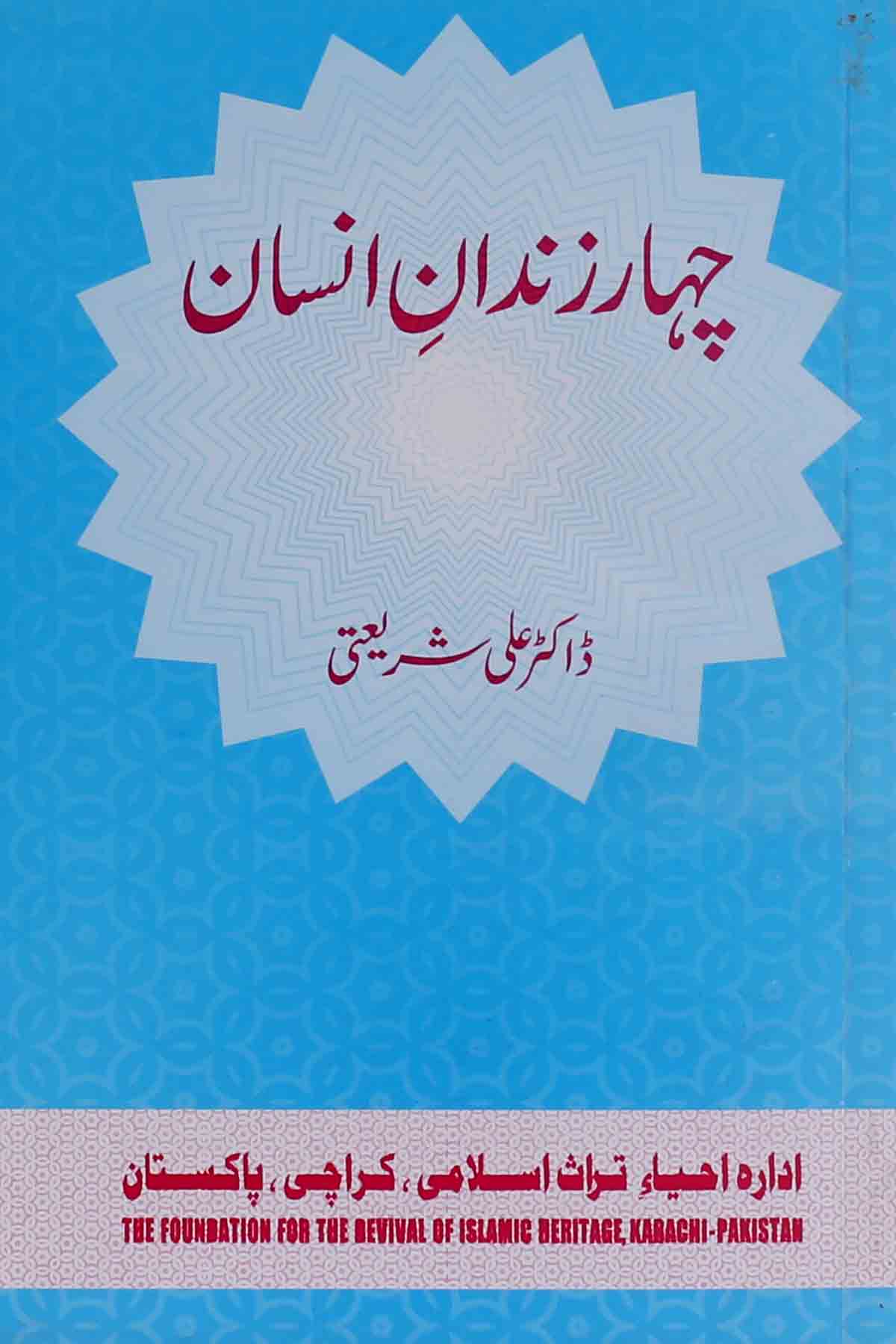 Chehaar Zindan e Insan | چہار زندان انسان
