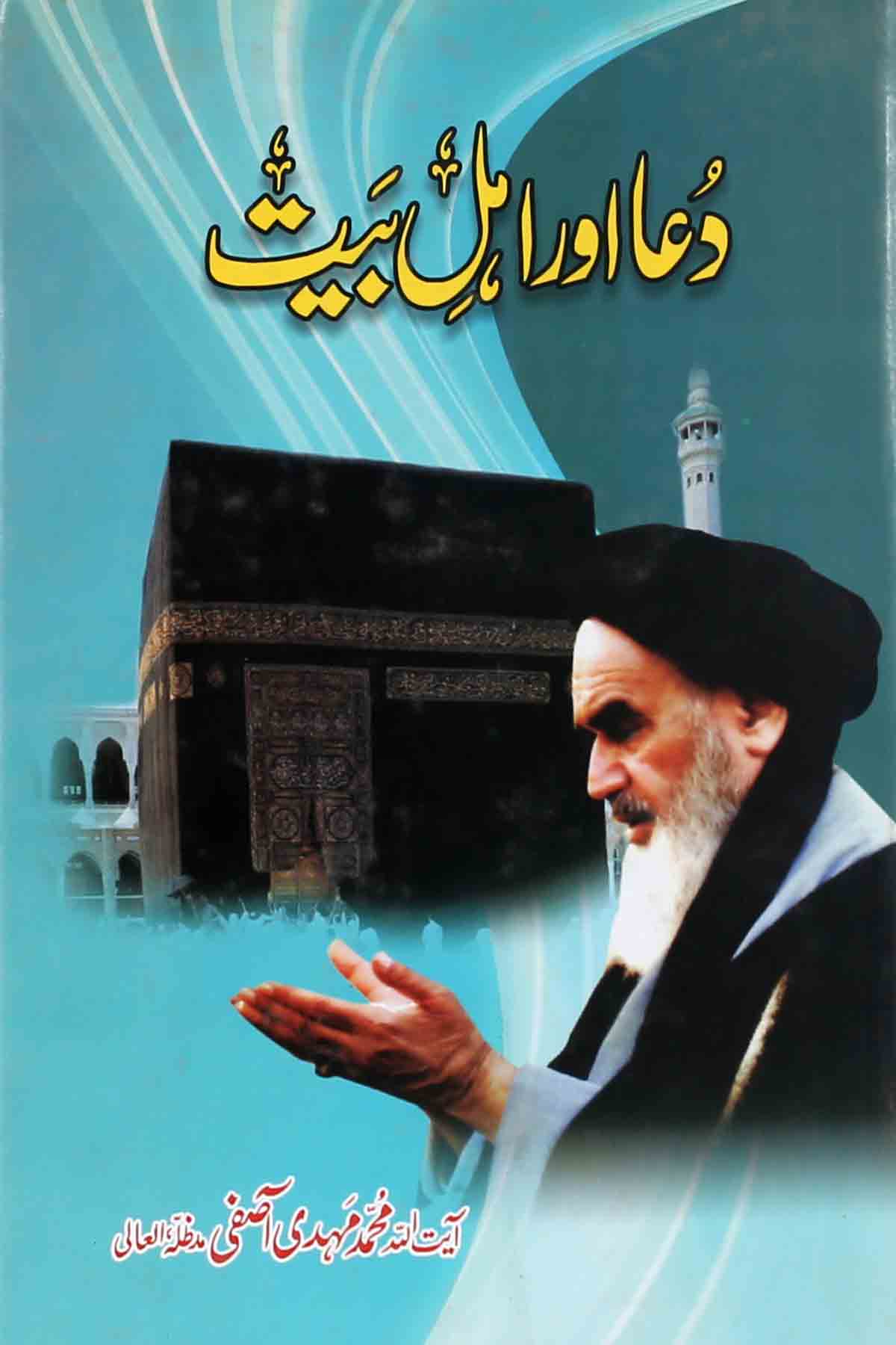 Dua or Ahle Bayt | دعا اور اہلبیت