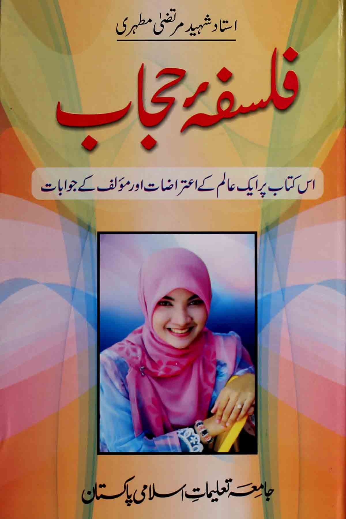 Falsafa e Hijab | فلسفہ حجاب