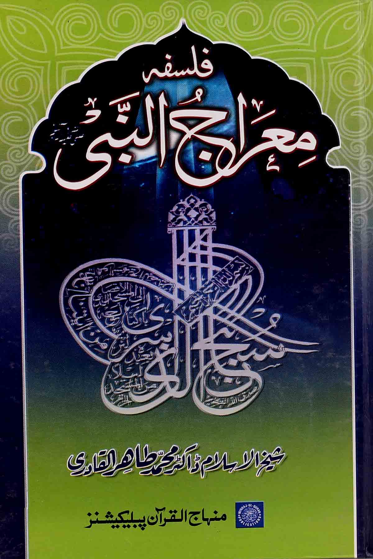 Falsafa Mairaj un Nabi | فلسفہ معراج النبی