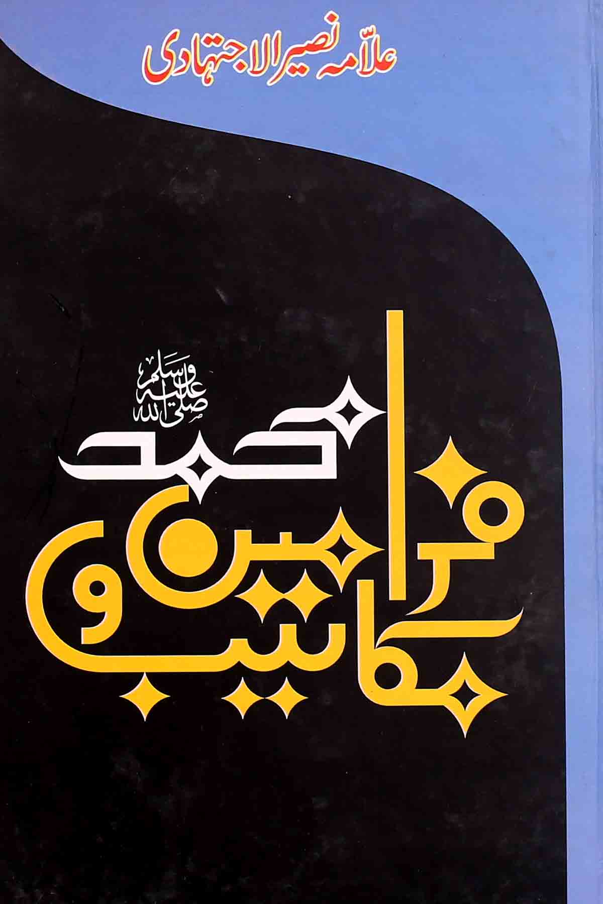 Farameen o Makatib e Muhammad Saww | فرامین و مکاتیب محمد