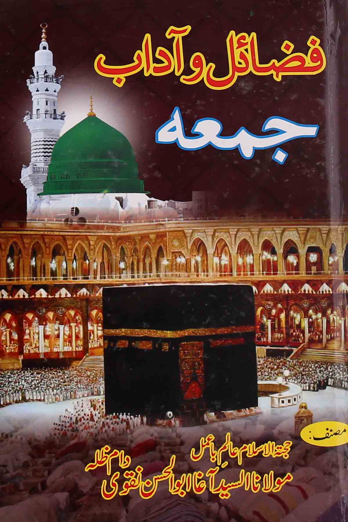 Fazail o Aadab e Jumma | فضائل و آداب جمعہ