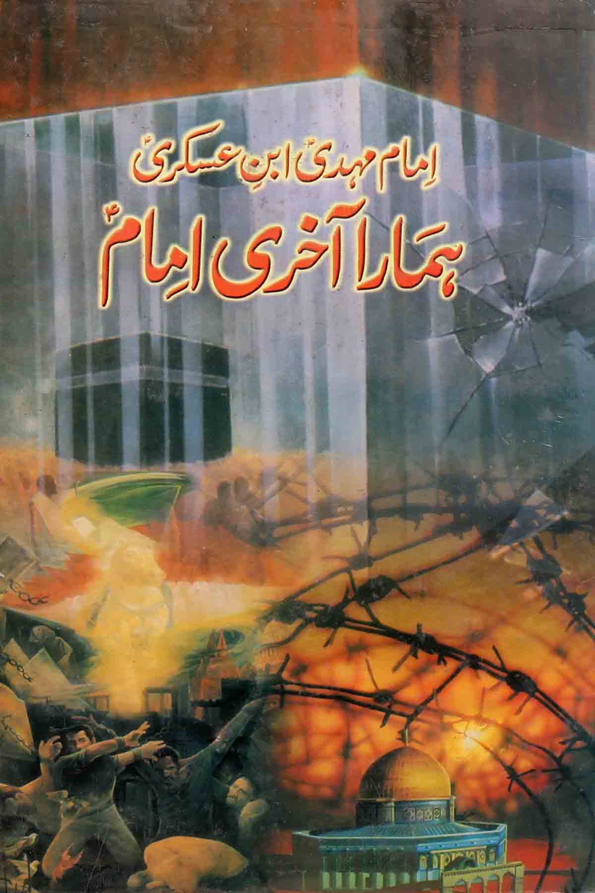 Hamara Akhri Imam  | ہمارا آخری امام