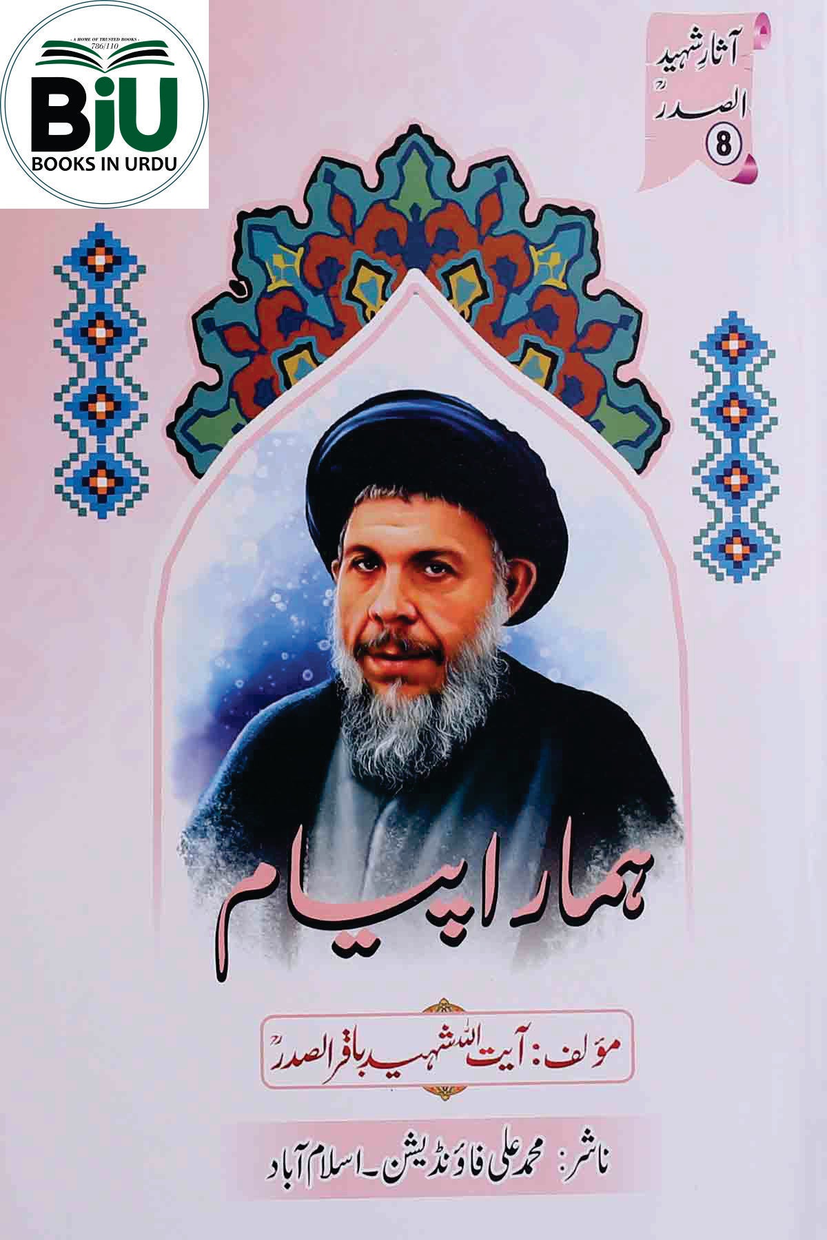 Hamara Payam | ہمارا پیام