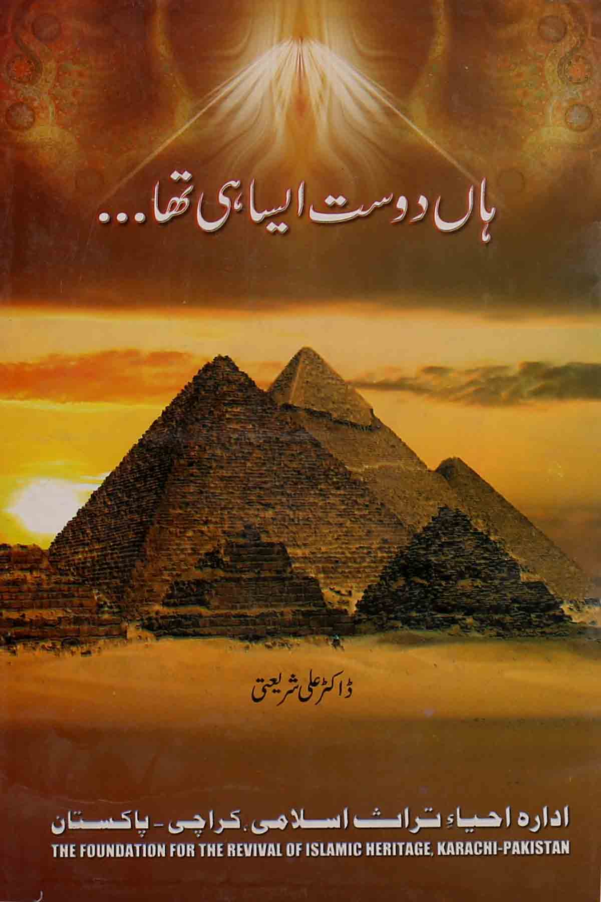 Han Dost Aisa Hi Tha | ہاں دوست ایسا ہی تھا