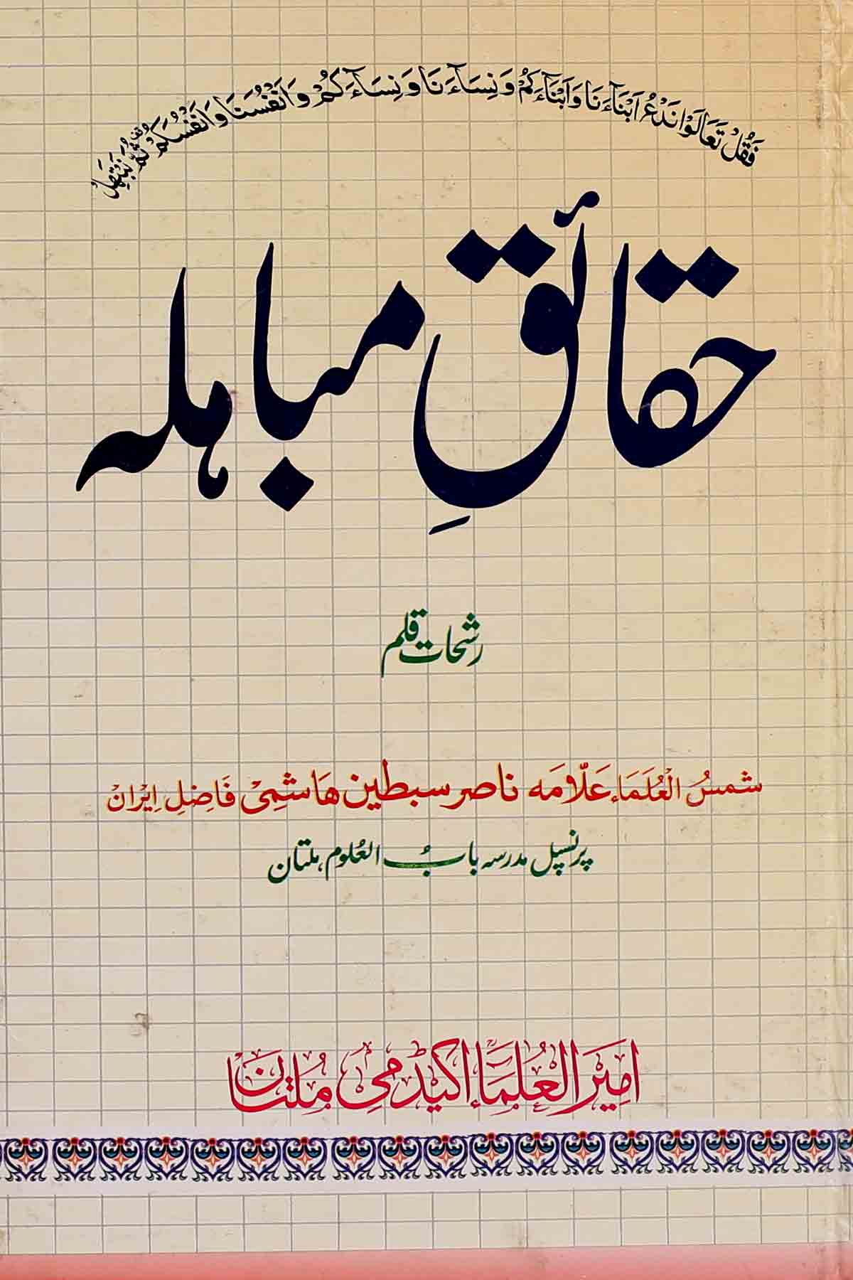 Haqaiq e Mubahila | حقائق مباہلہ