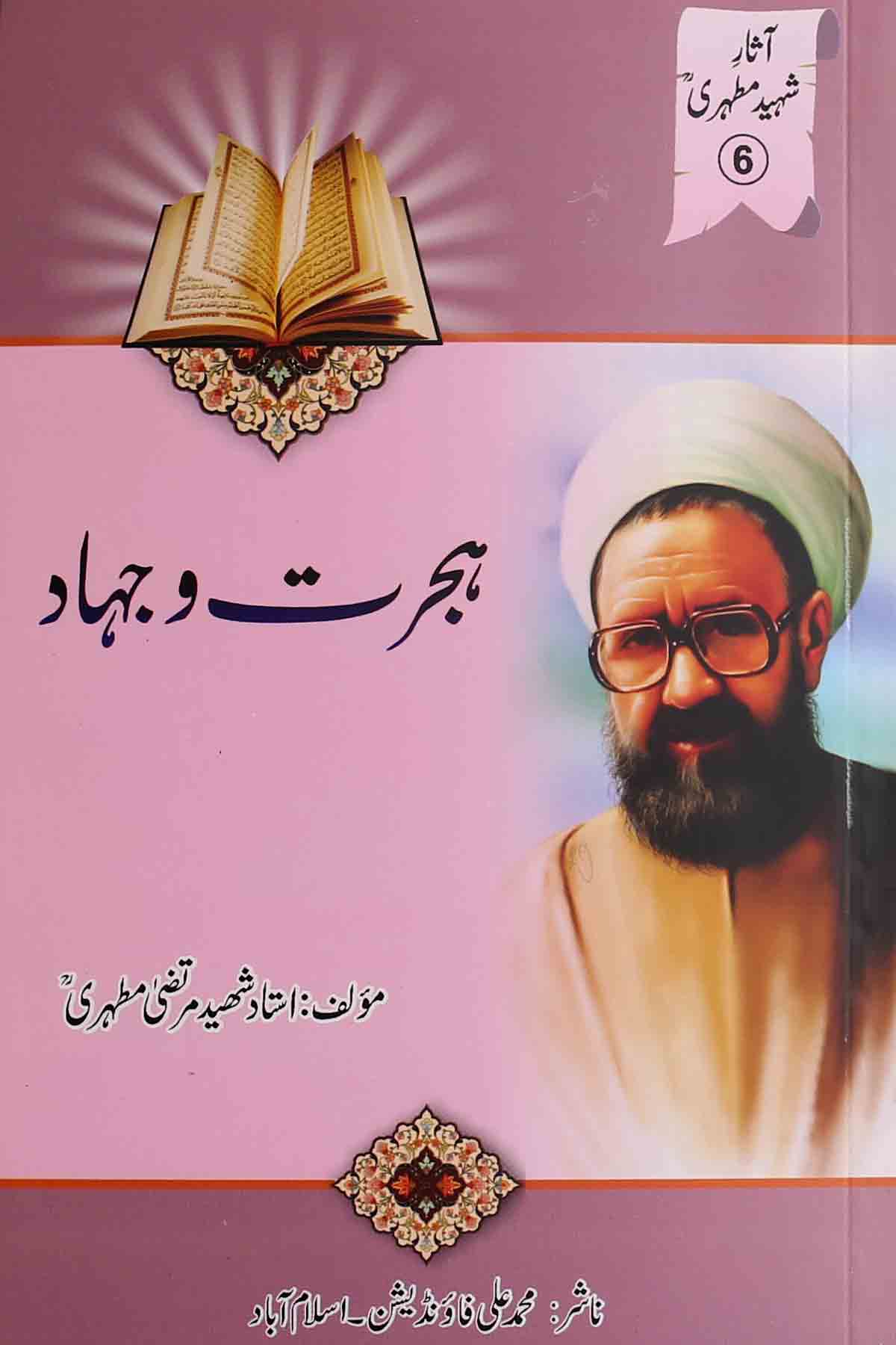 Hijrat o jihaad | ہجرت و جہاد