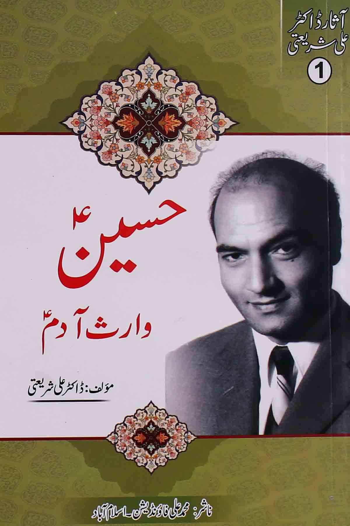 Hussain Waris e Aadam | حسین وارث آدم