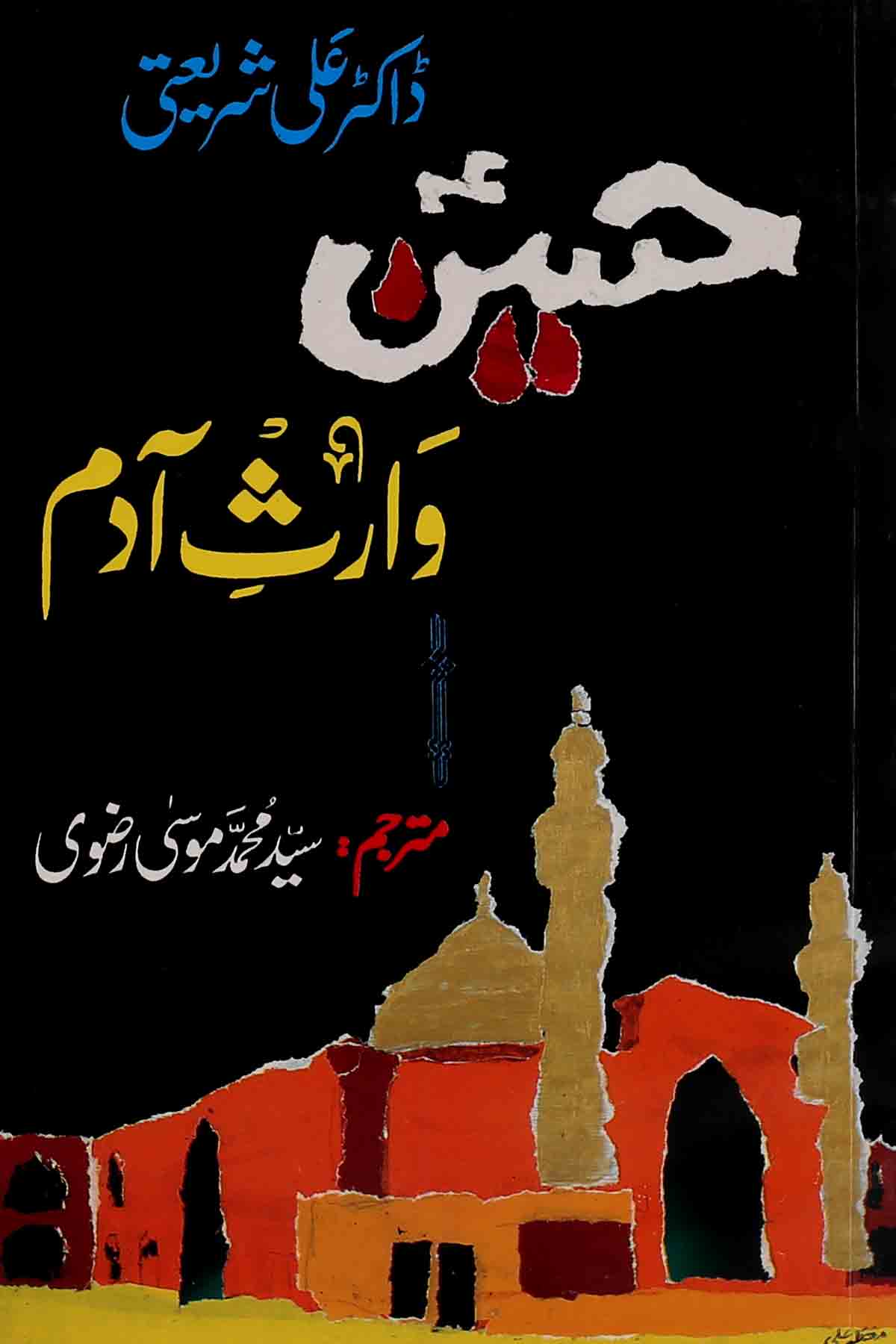 Hussain Waris e Aadam 1 | 1 حسین وارثِ آدم