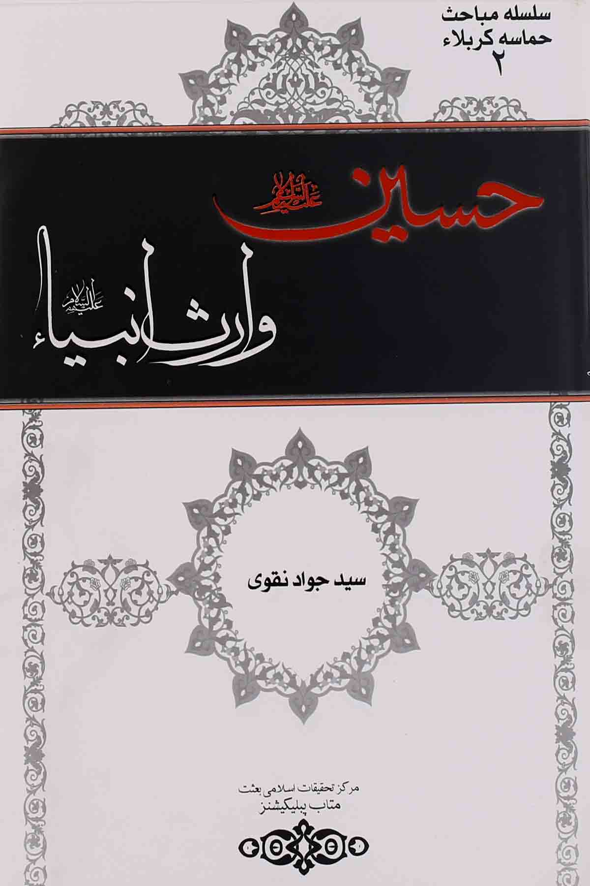 Hussain as waris e Ambiya | حسین وارثِ انبیاء