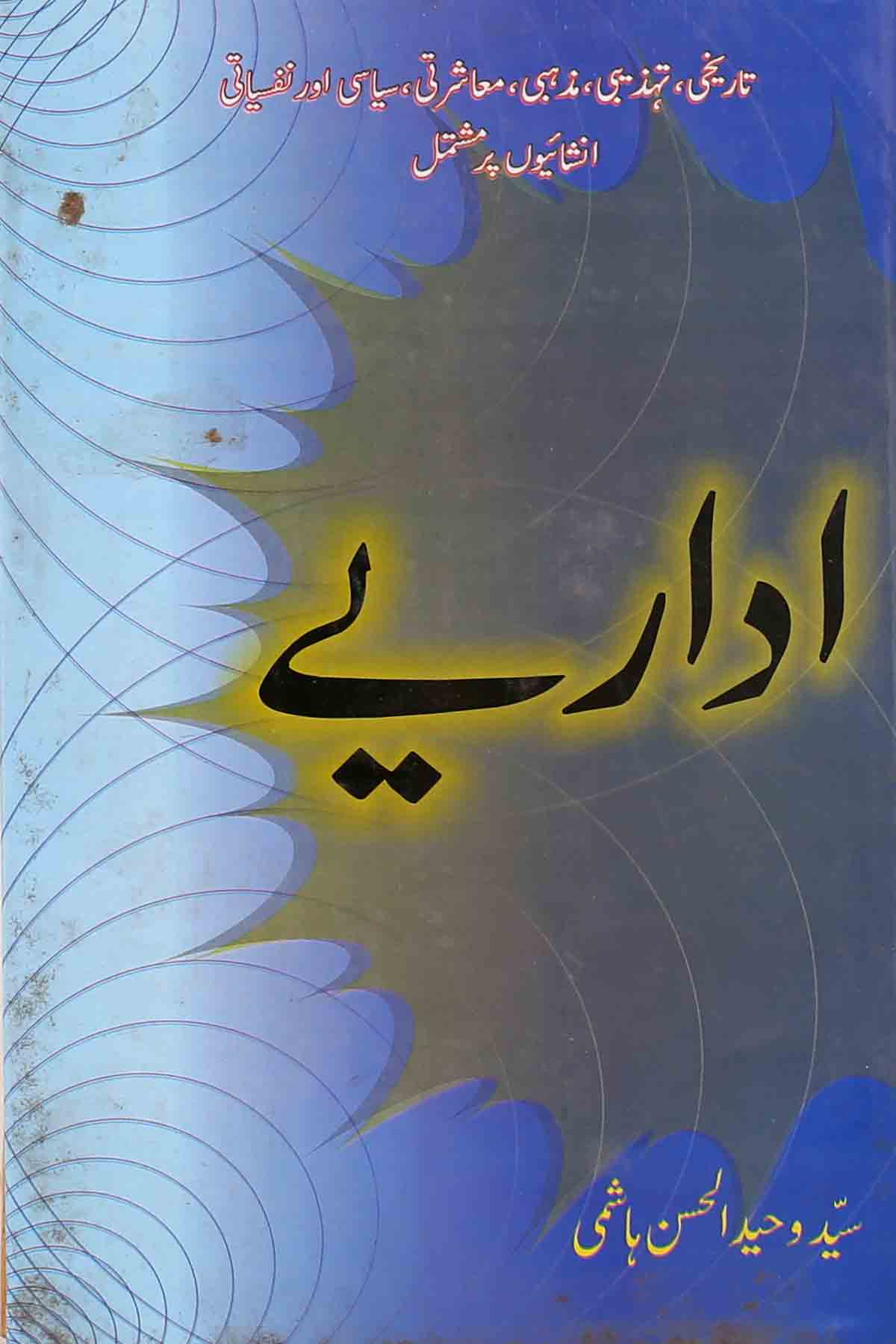 Idariye | اداریے