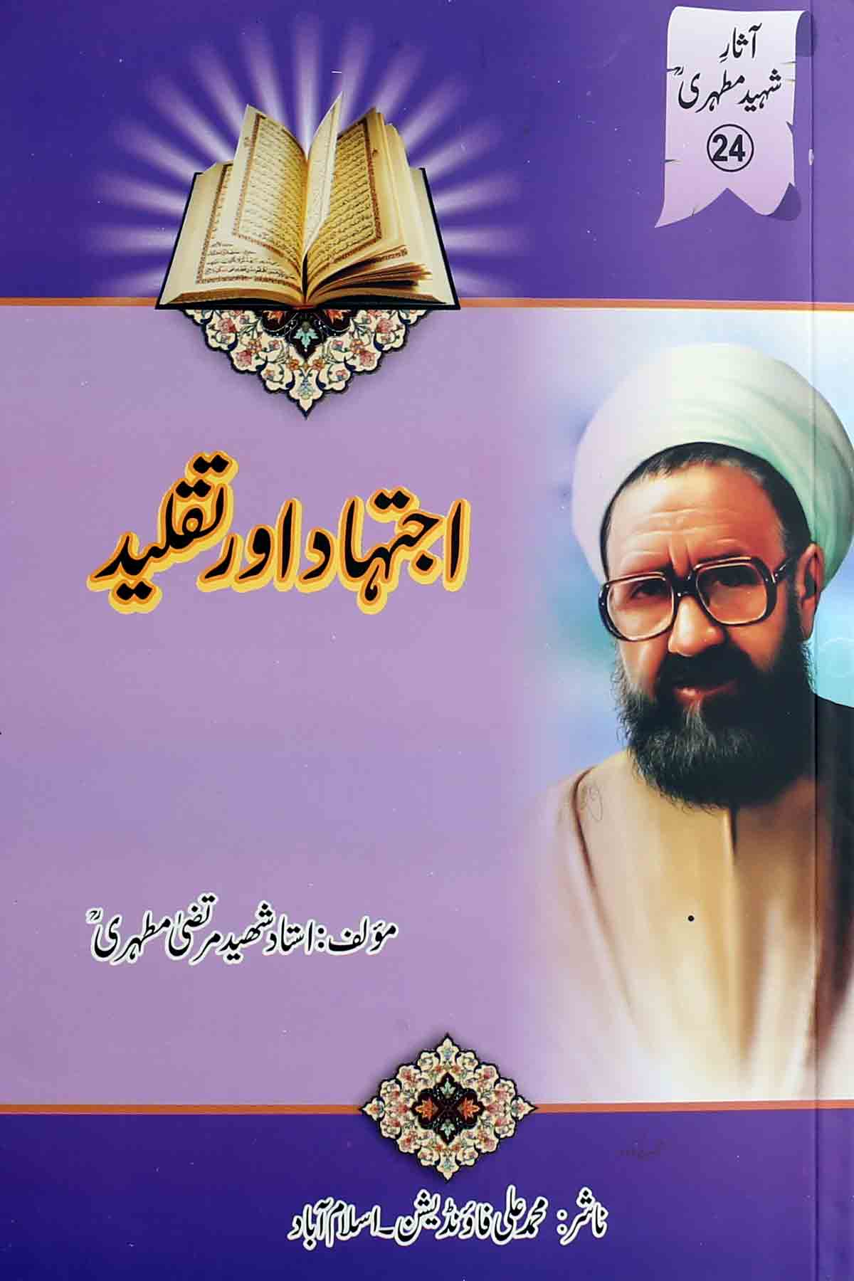 Ijtehad aur Taqleed | اجتہاد اور تقلید