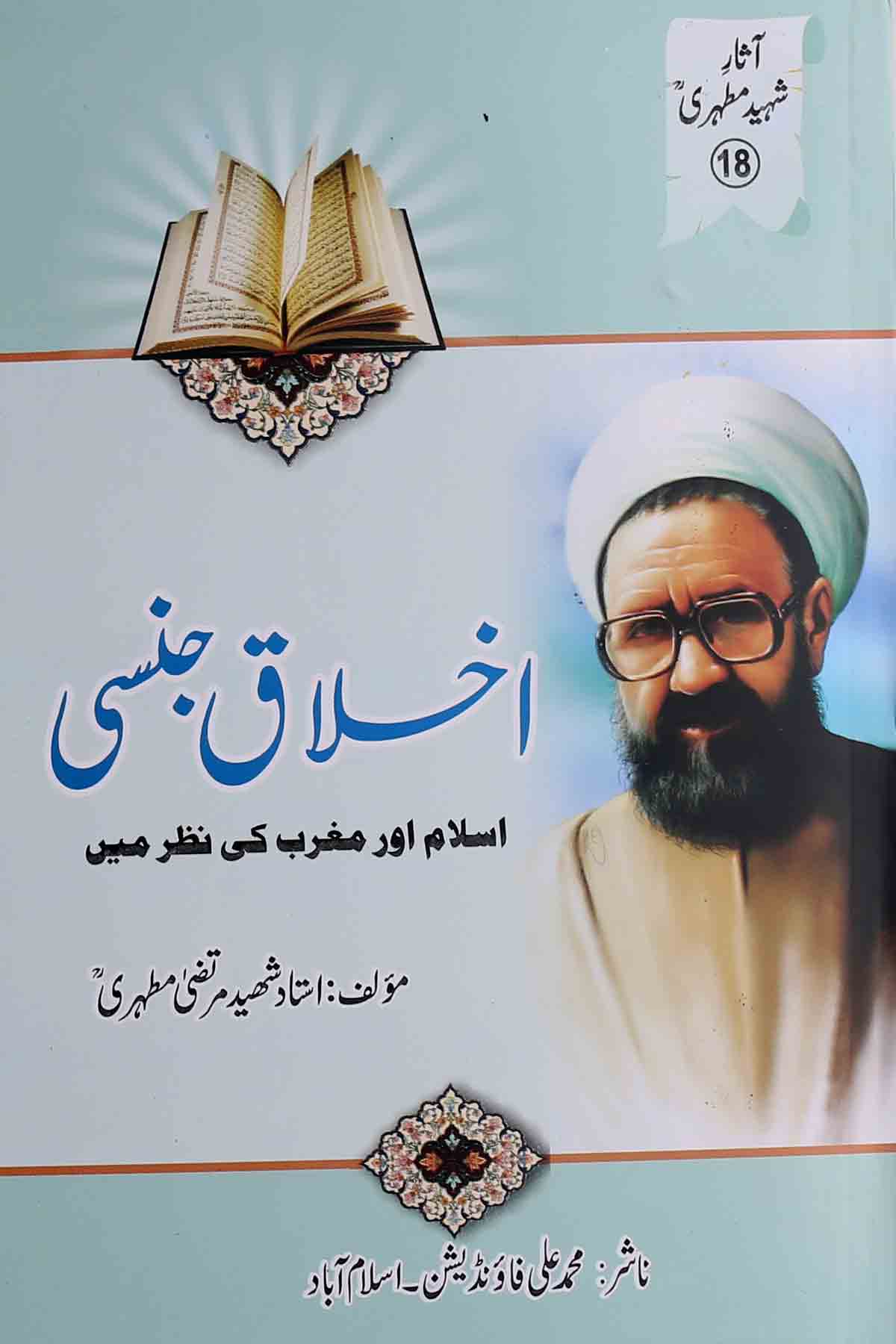 Ikhlaq Jinsi | اخلاق جنسی