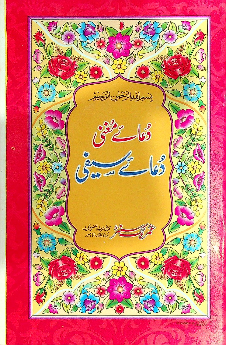 Dua e Saifi | دعائے سیفی