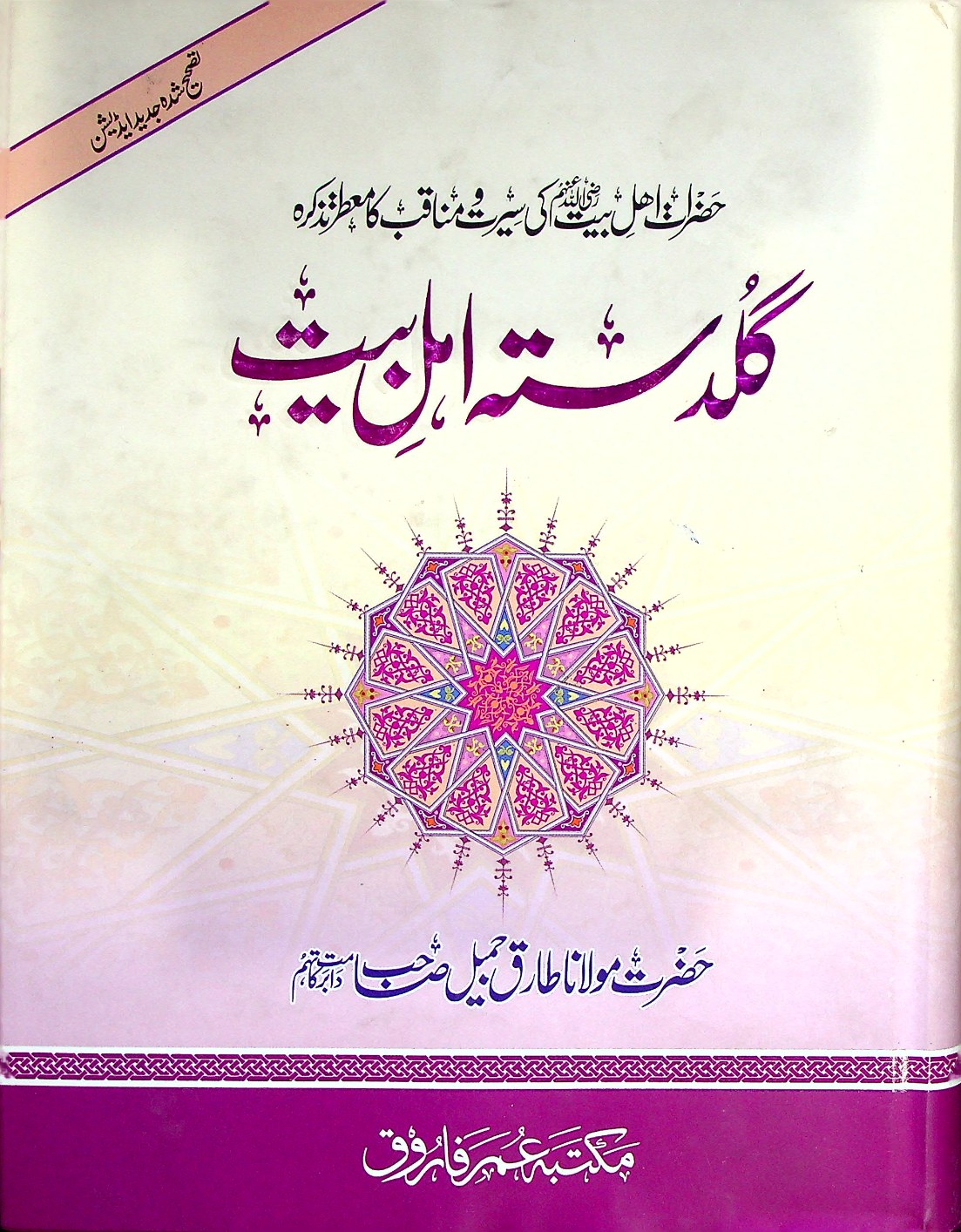 Guldasta e Ahle Bait A.s | گلدستہ اہل بیت علیہ السلام