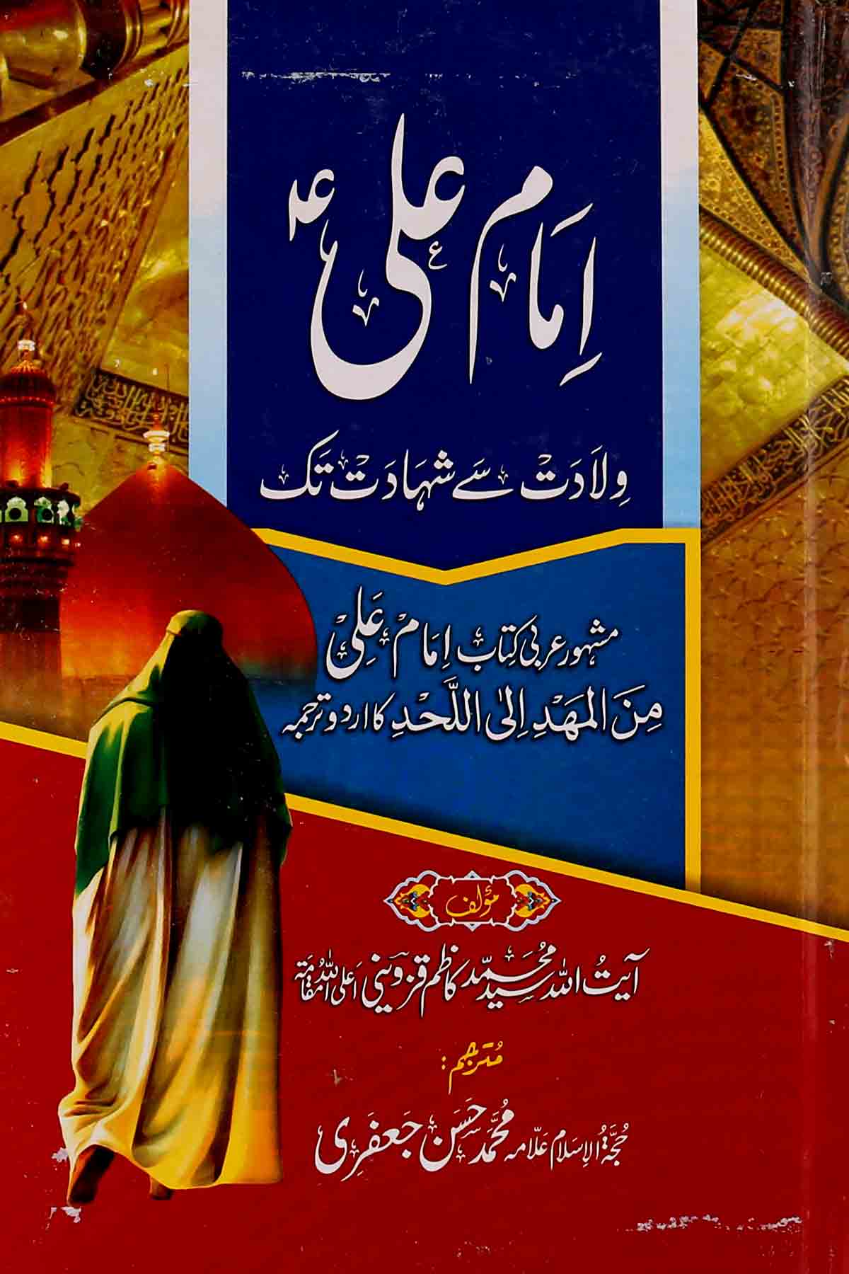 Imam Ali Wiladat ta Shahadat | امام علی ولادت سے شہادت تک