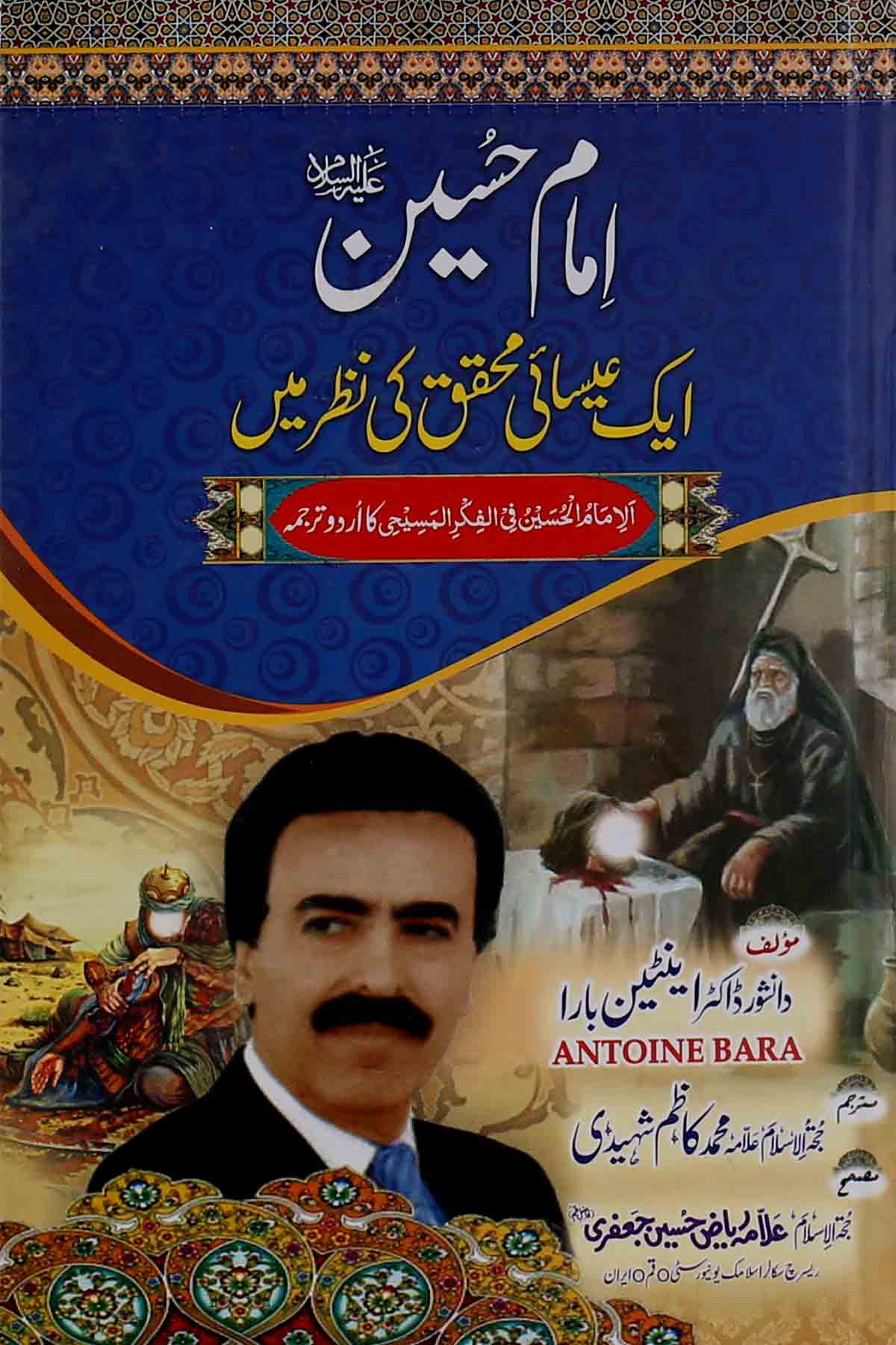 Imam Hussain as Esai Muhaqiq ki Nazar Mai | امام حسین ایک عیسائی محقق کی نظر میں