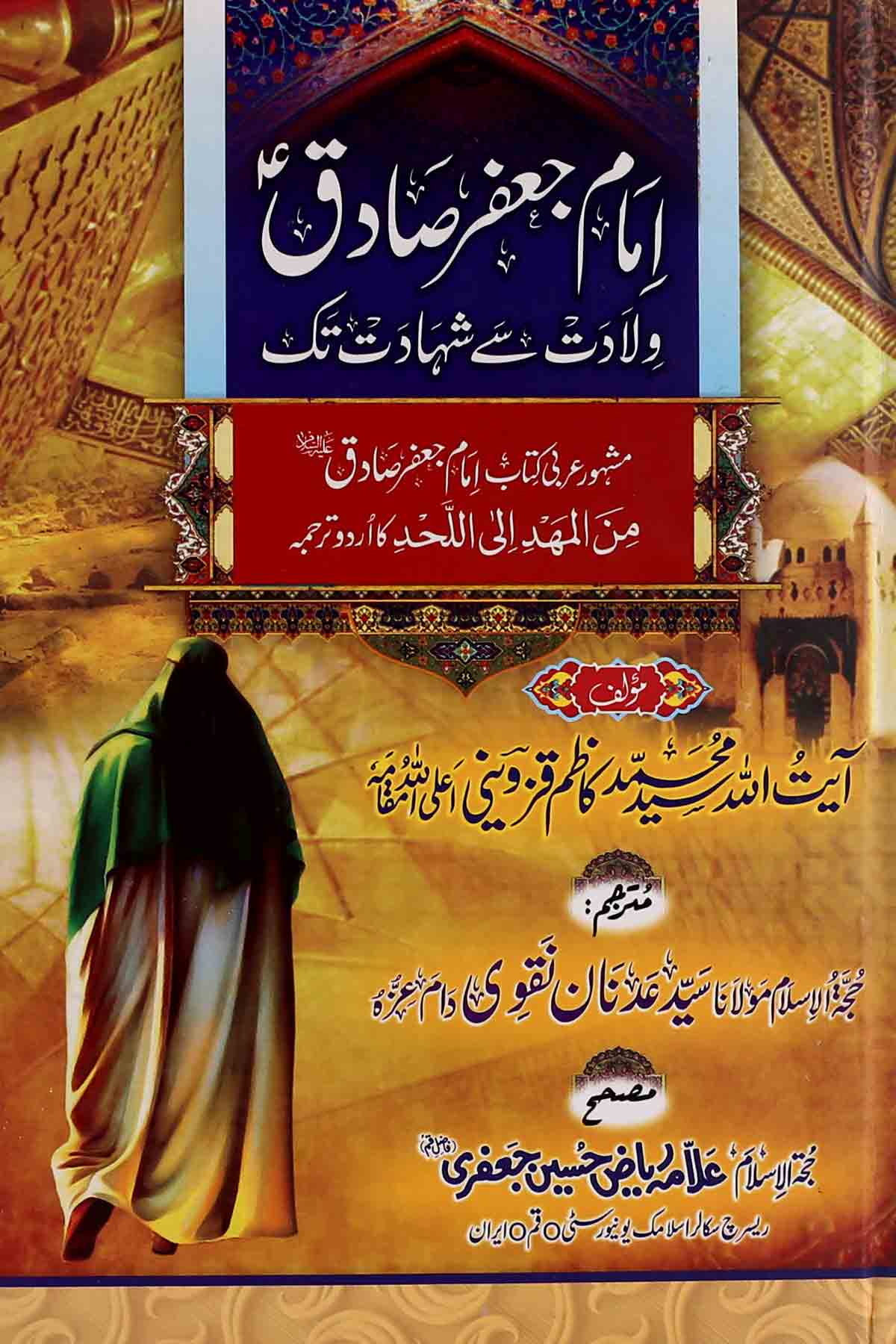 Imam Jaffar e  Saqid as  Wiladat say  Shahadat | امام جعفر صادق ولادت سے شہادت تک
