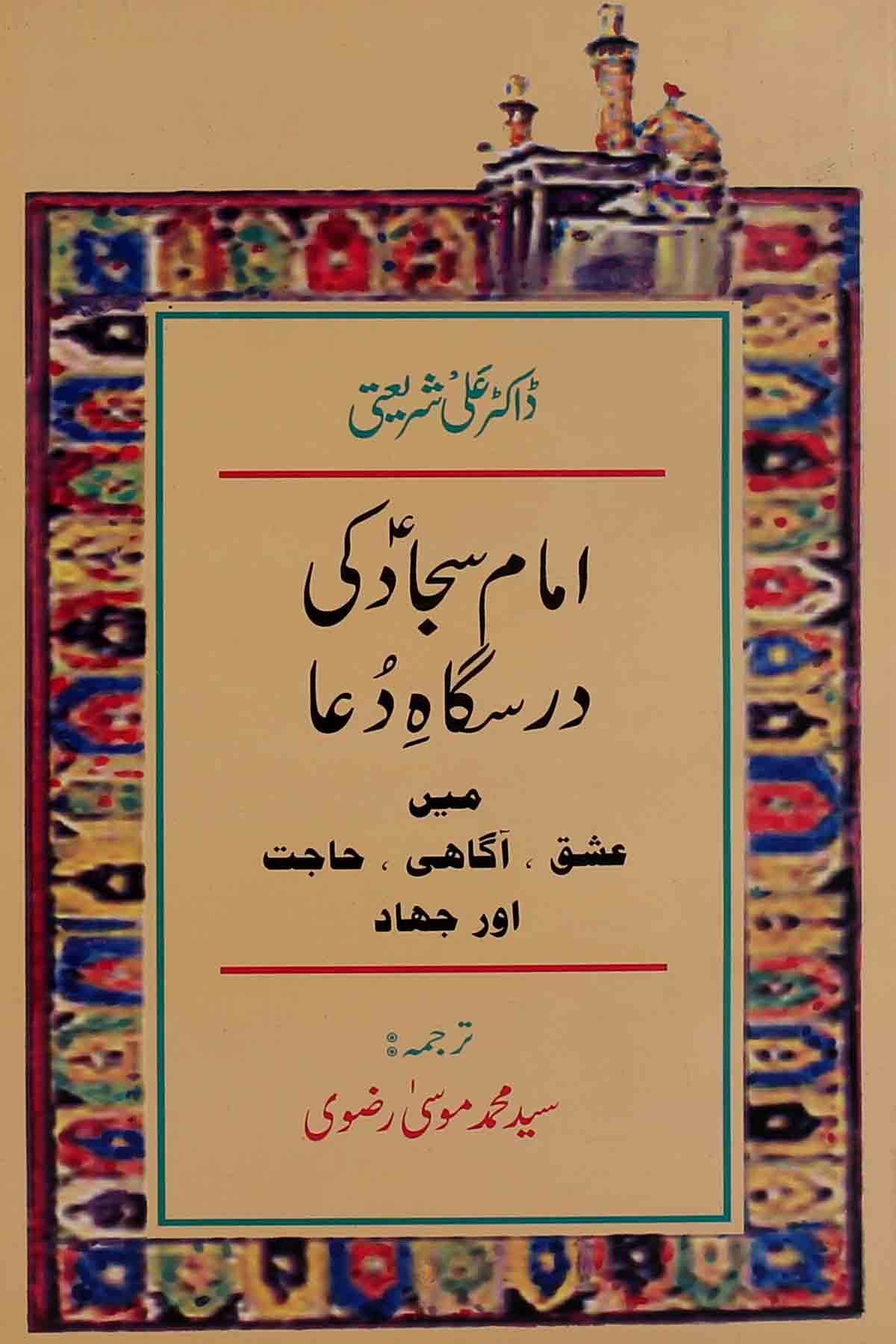 Imam Sajjad as ki Darsgah e Dua | امام سجاد کی درسگاہِ دُعا