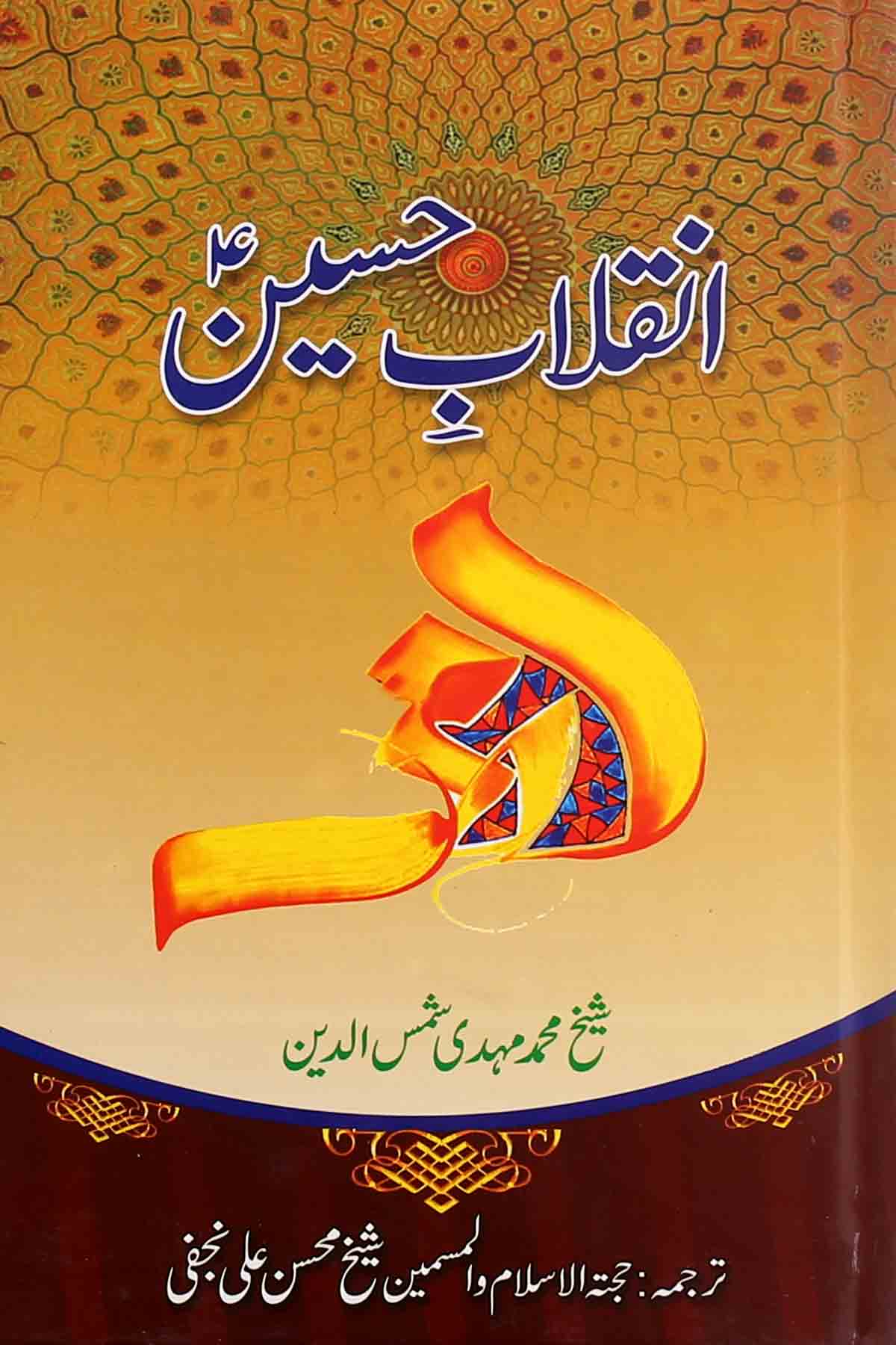 Inqalab e Hussain as | انقلاب حسین