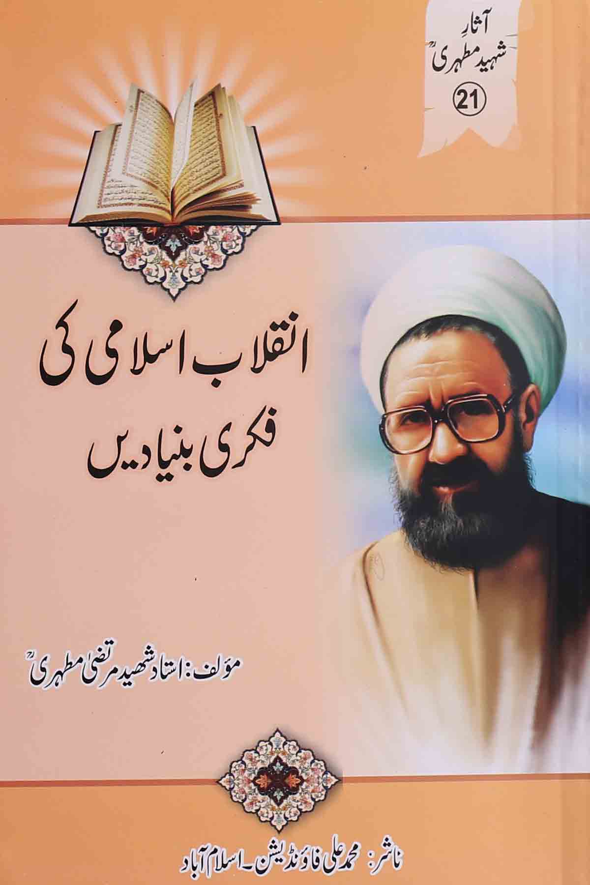 Inqalab e Islami ki Fikri Bunyadain | انقلاب اسلامی کی فکریں بنیادیں