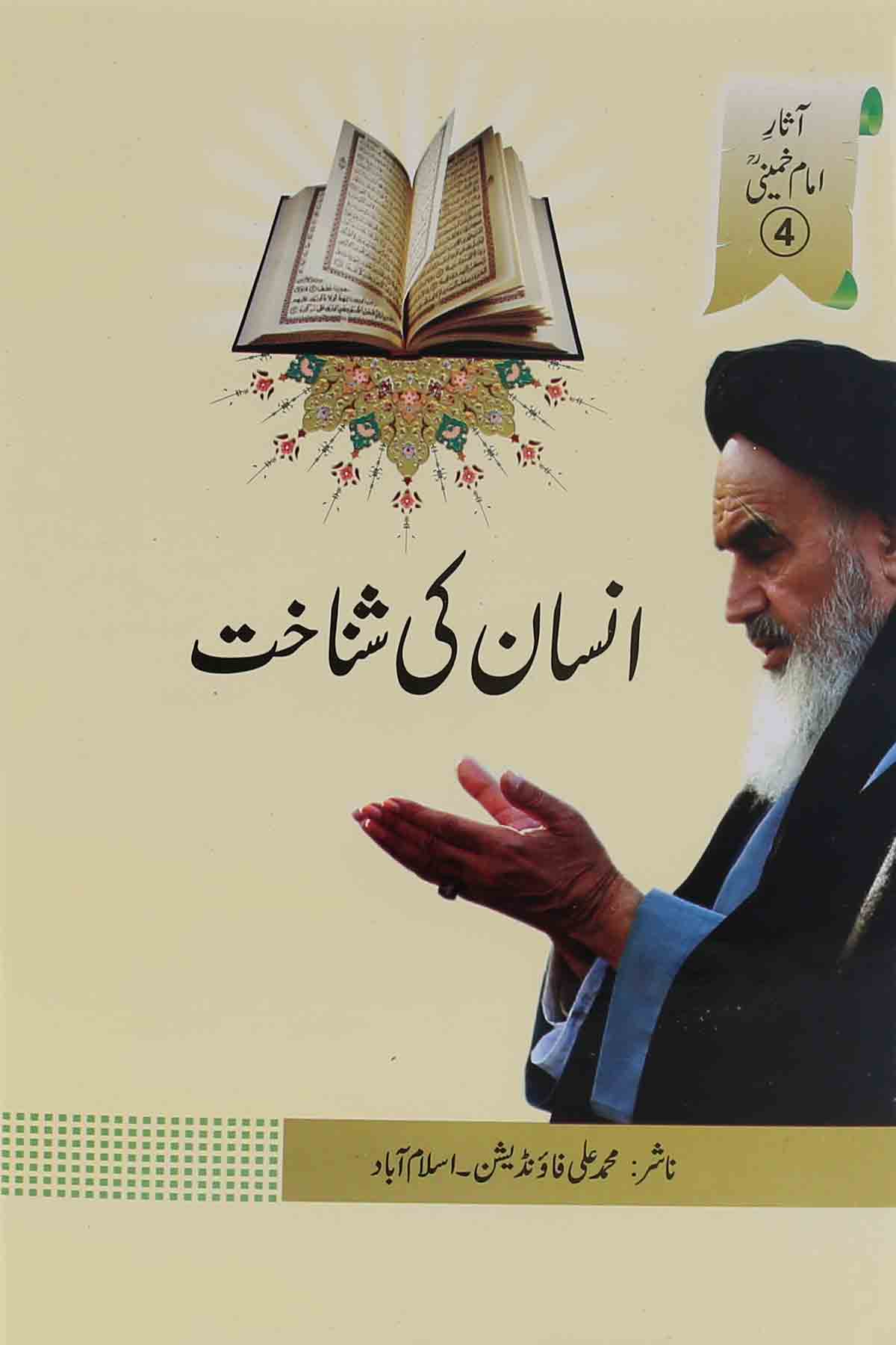 Insaan ki Shinakht | انسان کی شناخت محمد علی فاونڈیشن