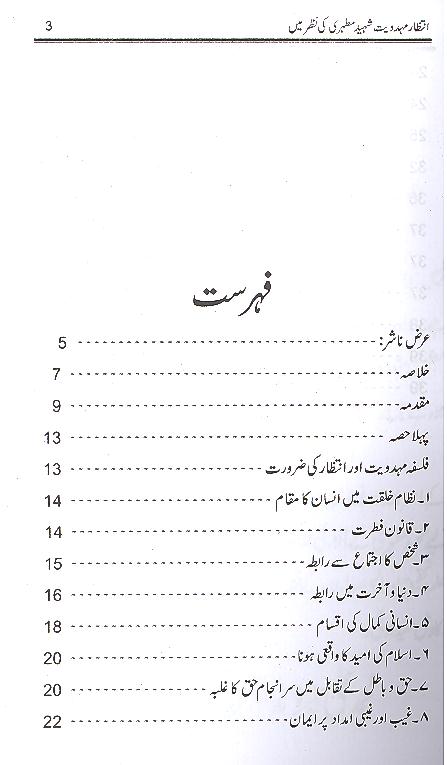 Intazar e Medhiviat as | انتظار مہدویت