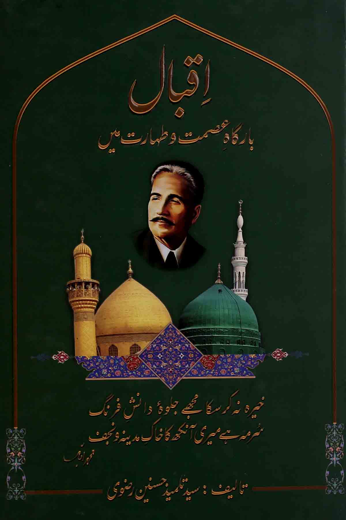 Iqbal Bargah e Ismat o Taharat Mai | اقبال بارگاہ عصمت و طہارت میں