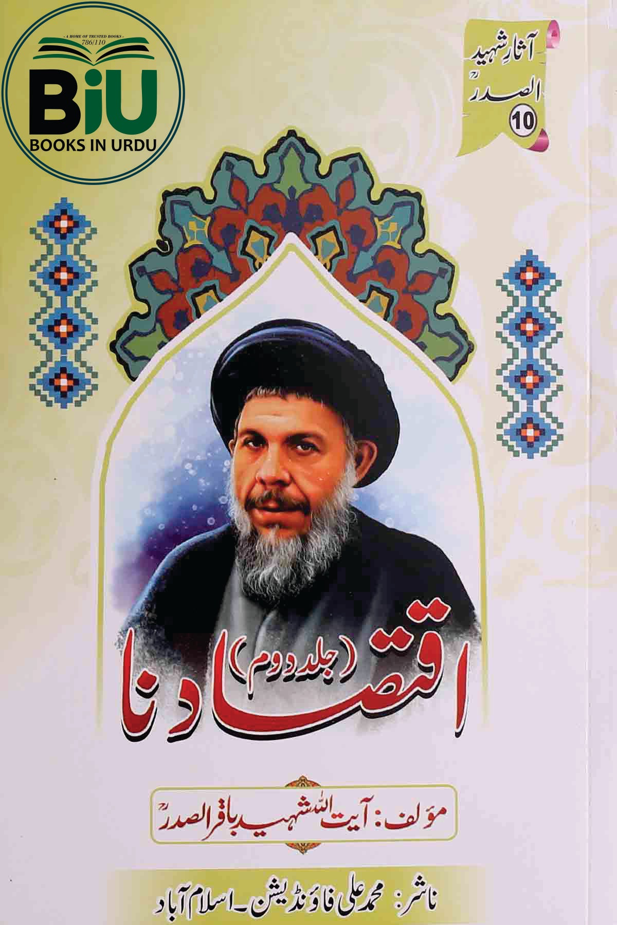 Iqtasaadna part 2 | اقتصادنا جلد دوئم