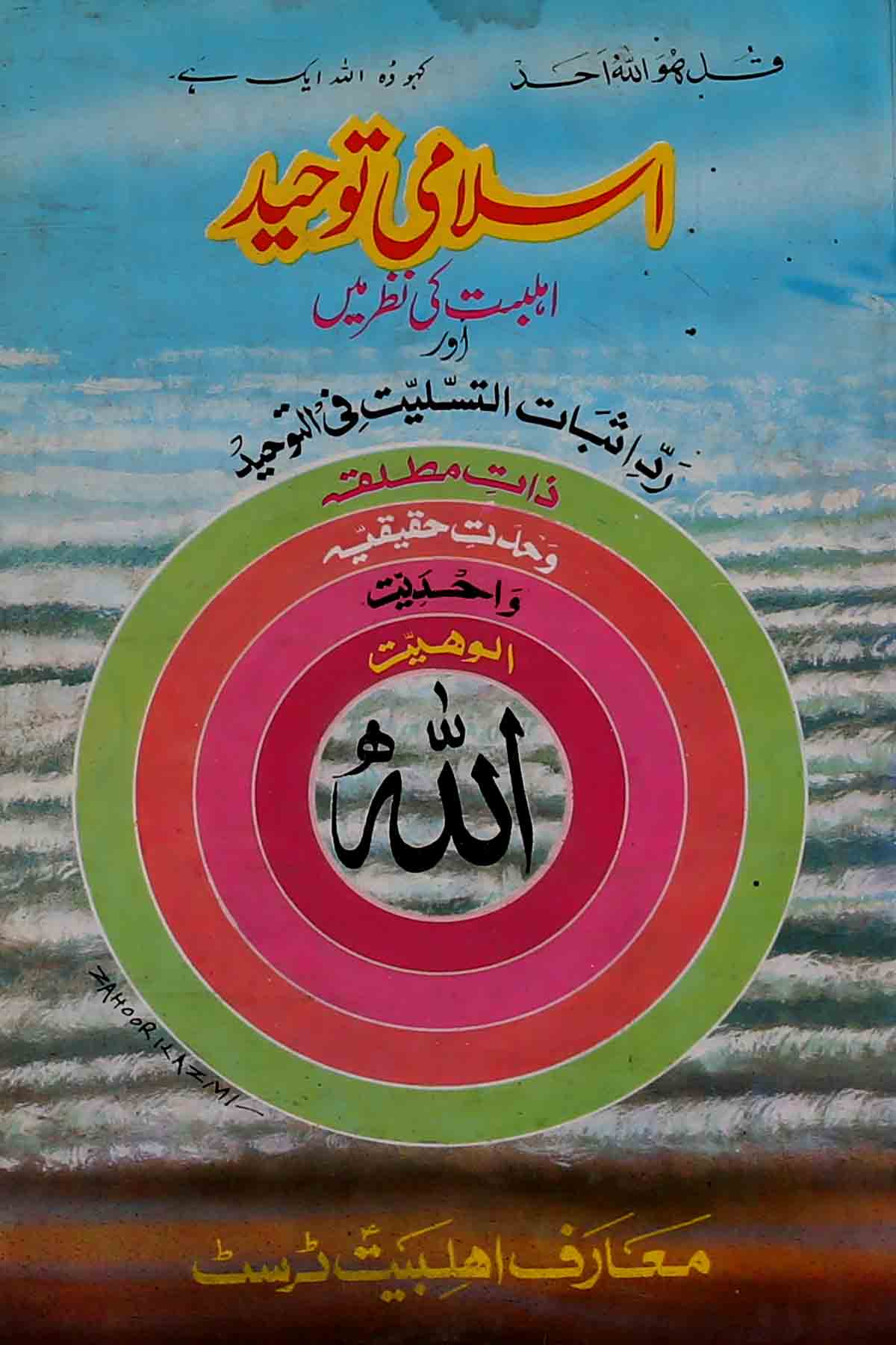 Islami Toheed | اسلامی توحید