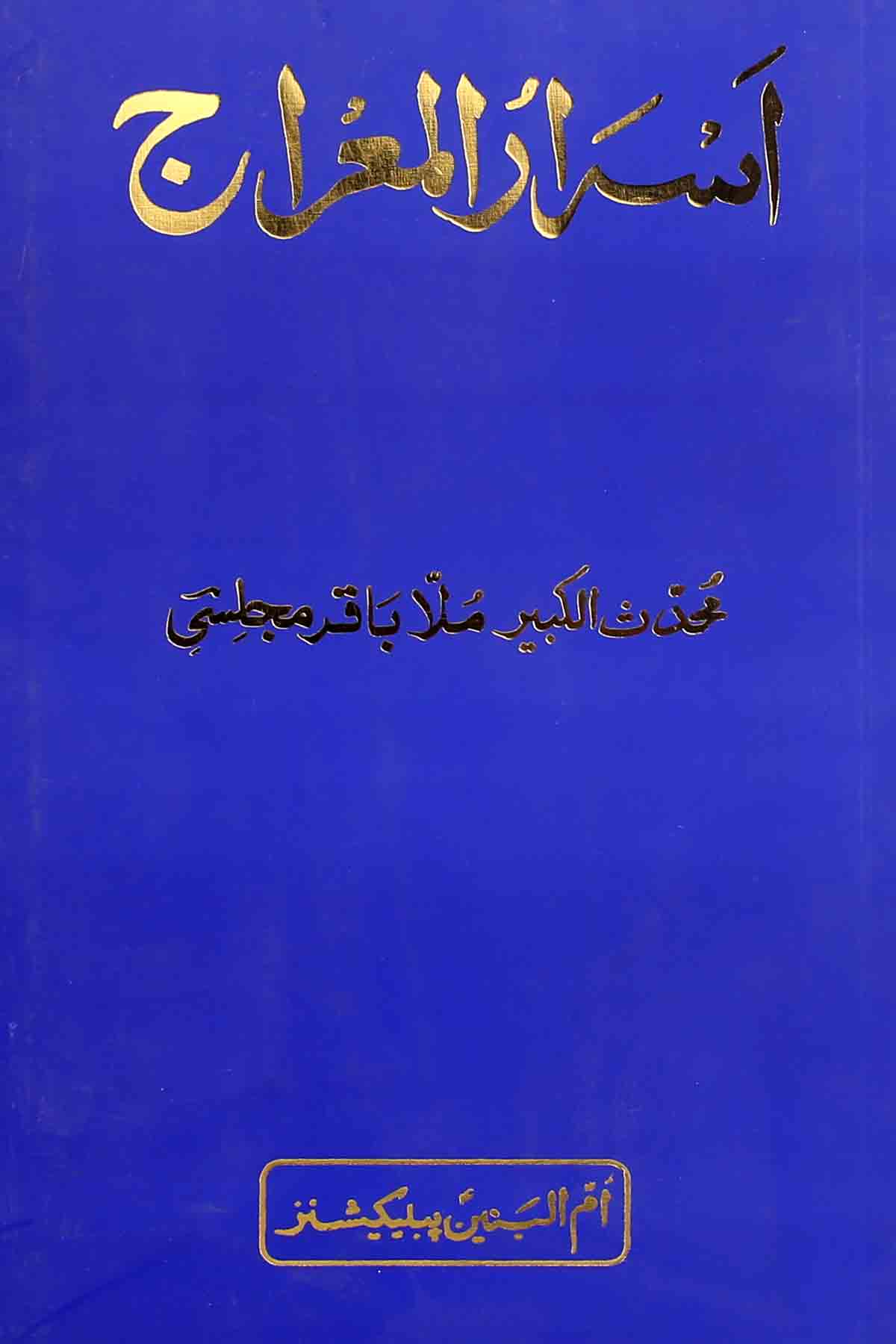 Israrul Mairaj | اسرار المعراج