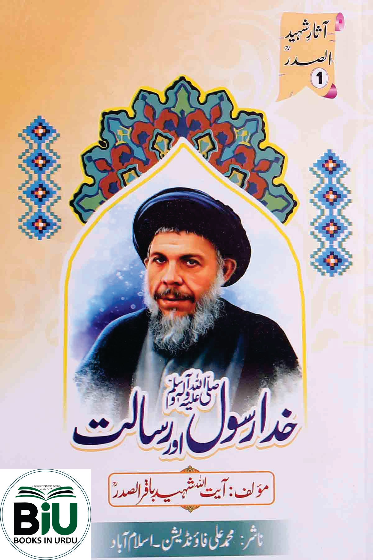 Khuda Rasool aur Risalat | خدا رسول اور رسالت