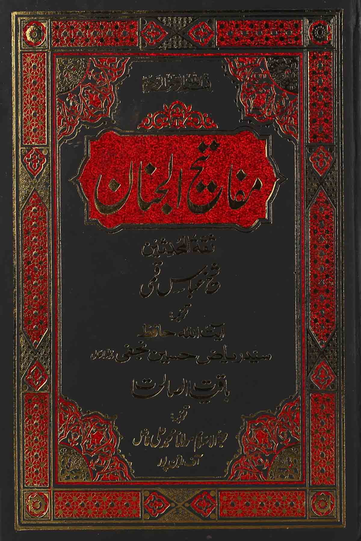 Mafateeh ul Jinnan Mukammal | مفاتیح الجنان