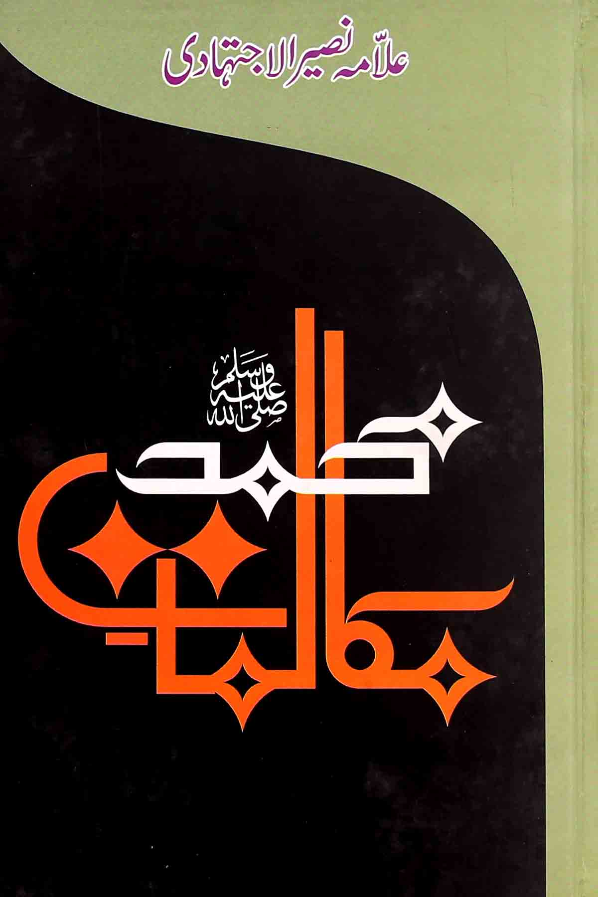 Mukalmaat e Muhammad Saww | مکالمات محمد