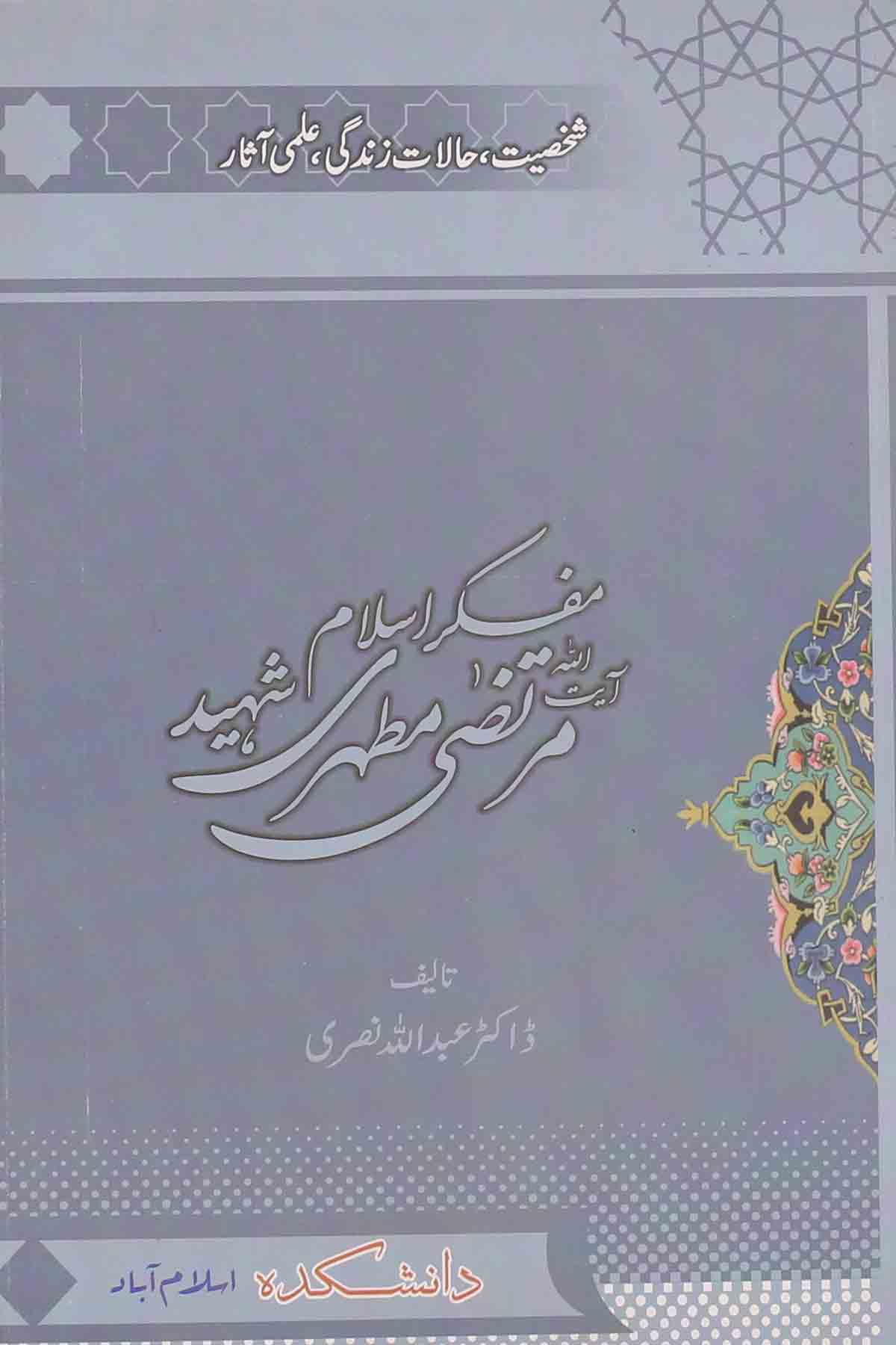 Mufakir e Islam Murtaza Mutahri Shaheed | مفکر اسلام آیت اللہ مرتضی مطہری شہید