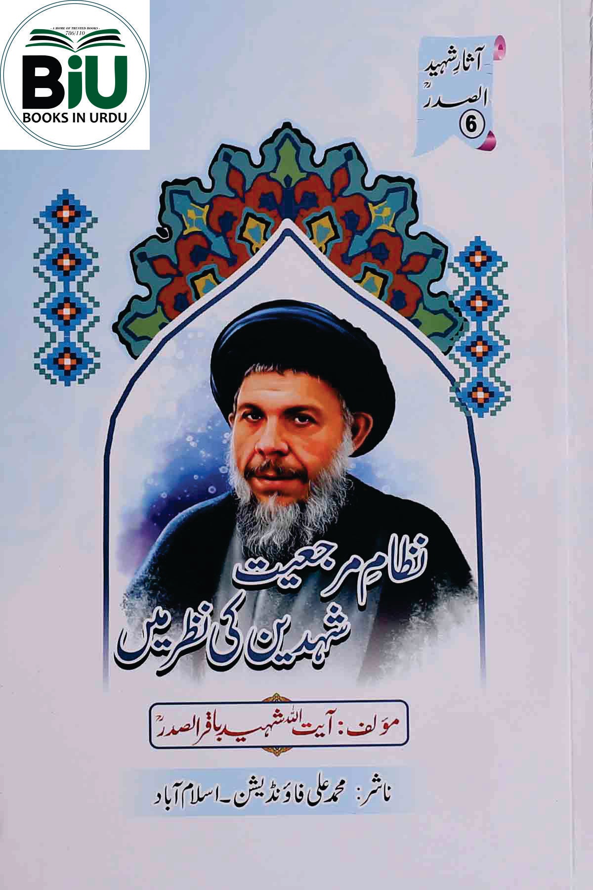 Nizam e Marjaiyat Shaheedain Ki Nazar Mai | نظام مرجعیت شہیدین کی نطر میں