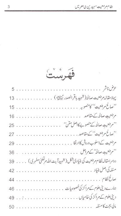Nizam e Marjaiyat Shaheedain Ki Nazar Mai | نظام مرجعیت شہیدین کی نطر میں